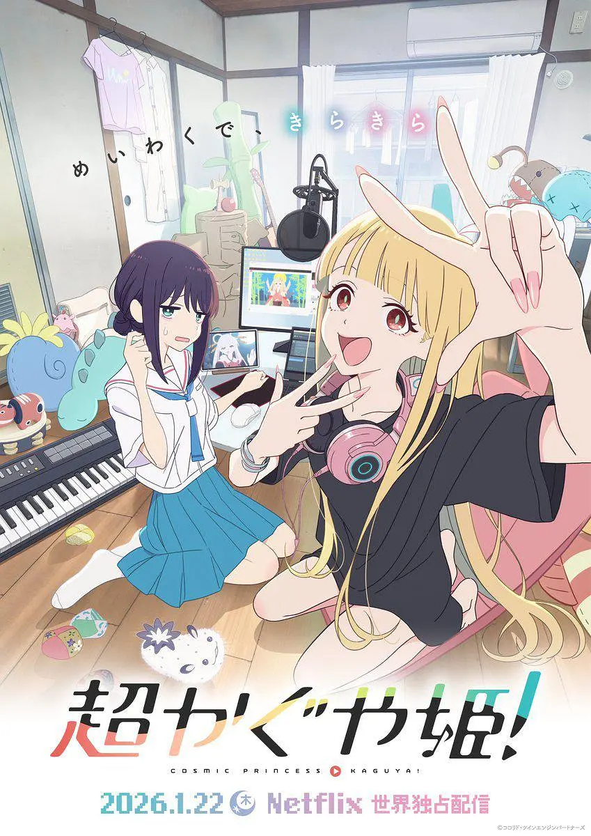 超时空辉夜姬！ 超かぐや姫！ (2026) NF 1080P 内封简中 夸克网盘资源下载