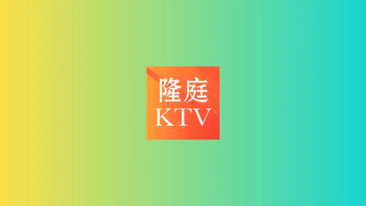 隆庭KTV – 电视大屏k歌软件-万象软件库