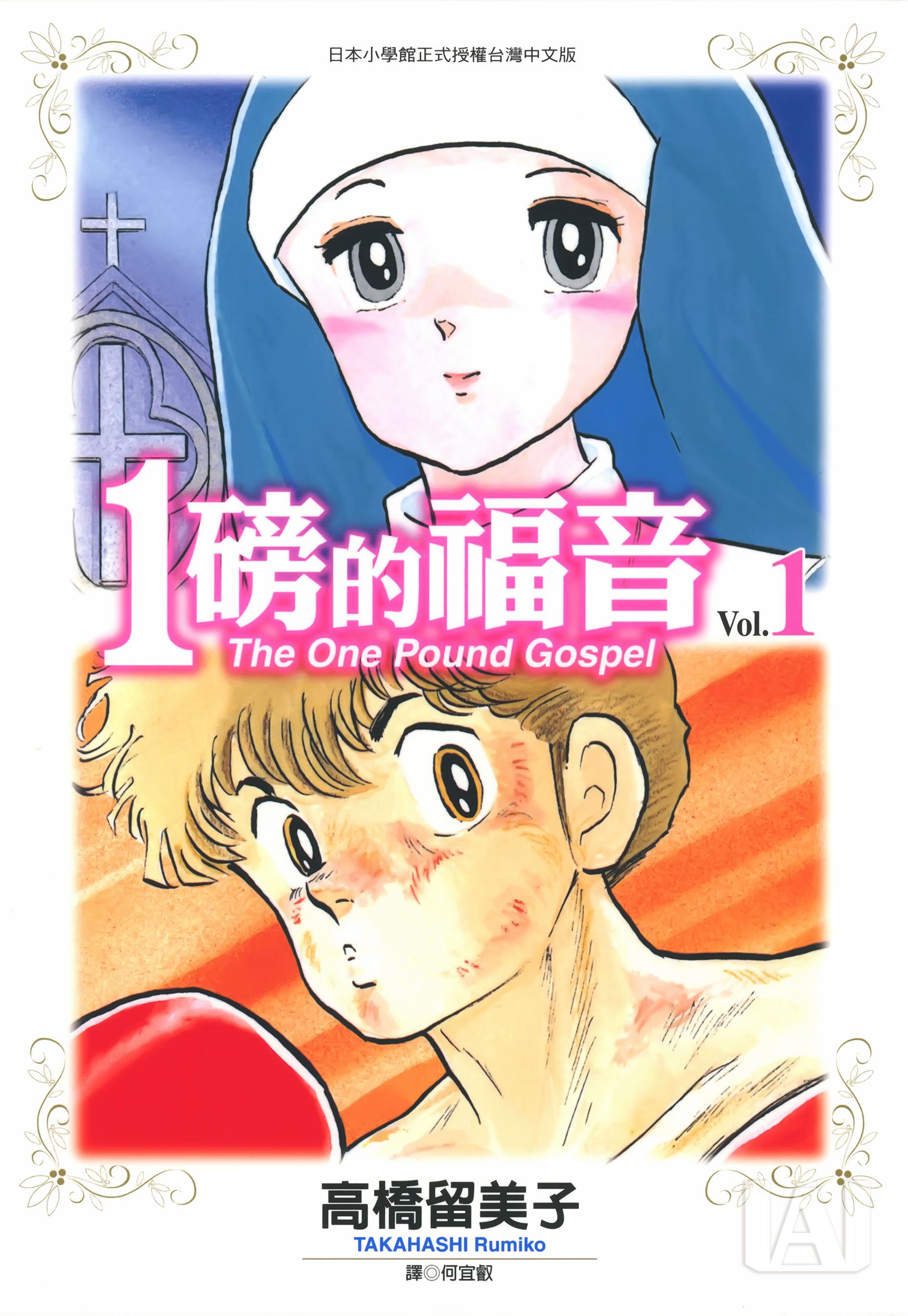 [1磅的福音][高橋留美子]