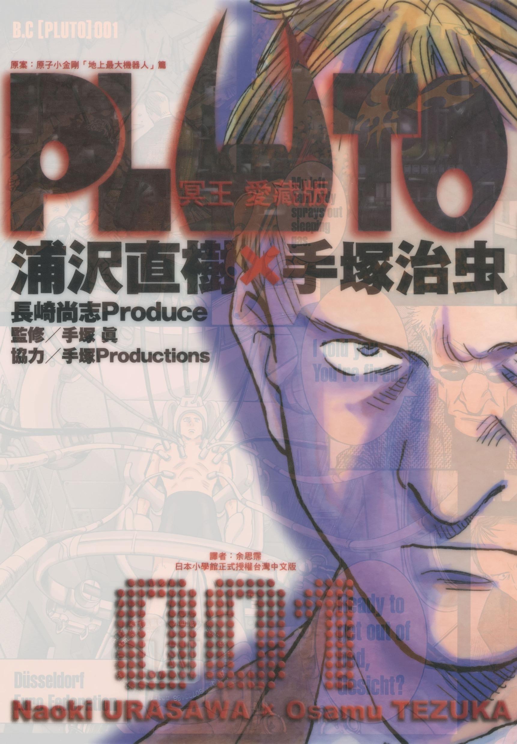 [PLUTO冥王][浦沢直樹x手塚治虫]