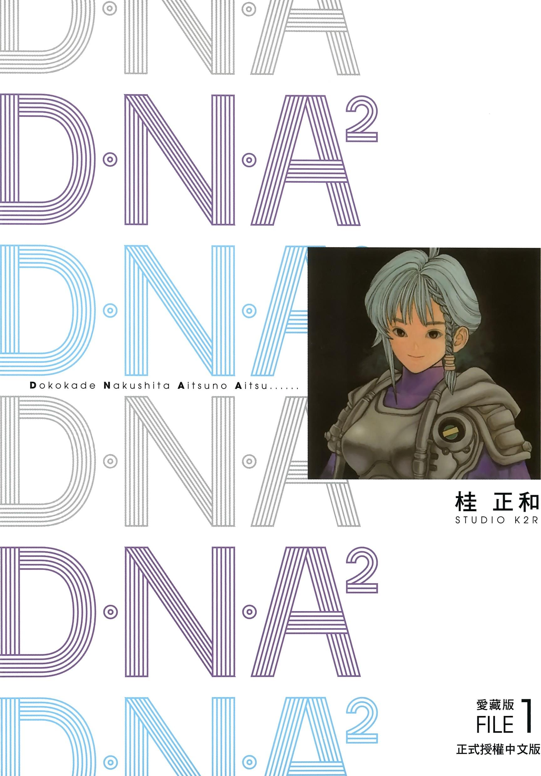 [D.N.A²愛藏版][桂正和][東立][3卷完]