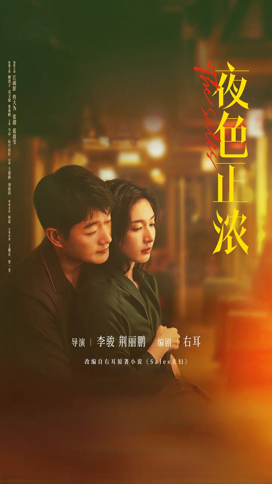 【电视剧】夜色正浓 (2026) 4K 高码率 HDR 60帧率 夸克网盘资源下载