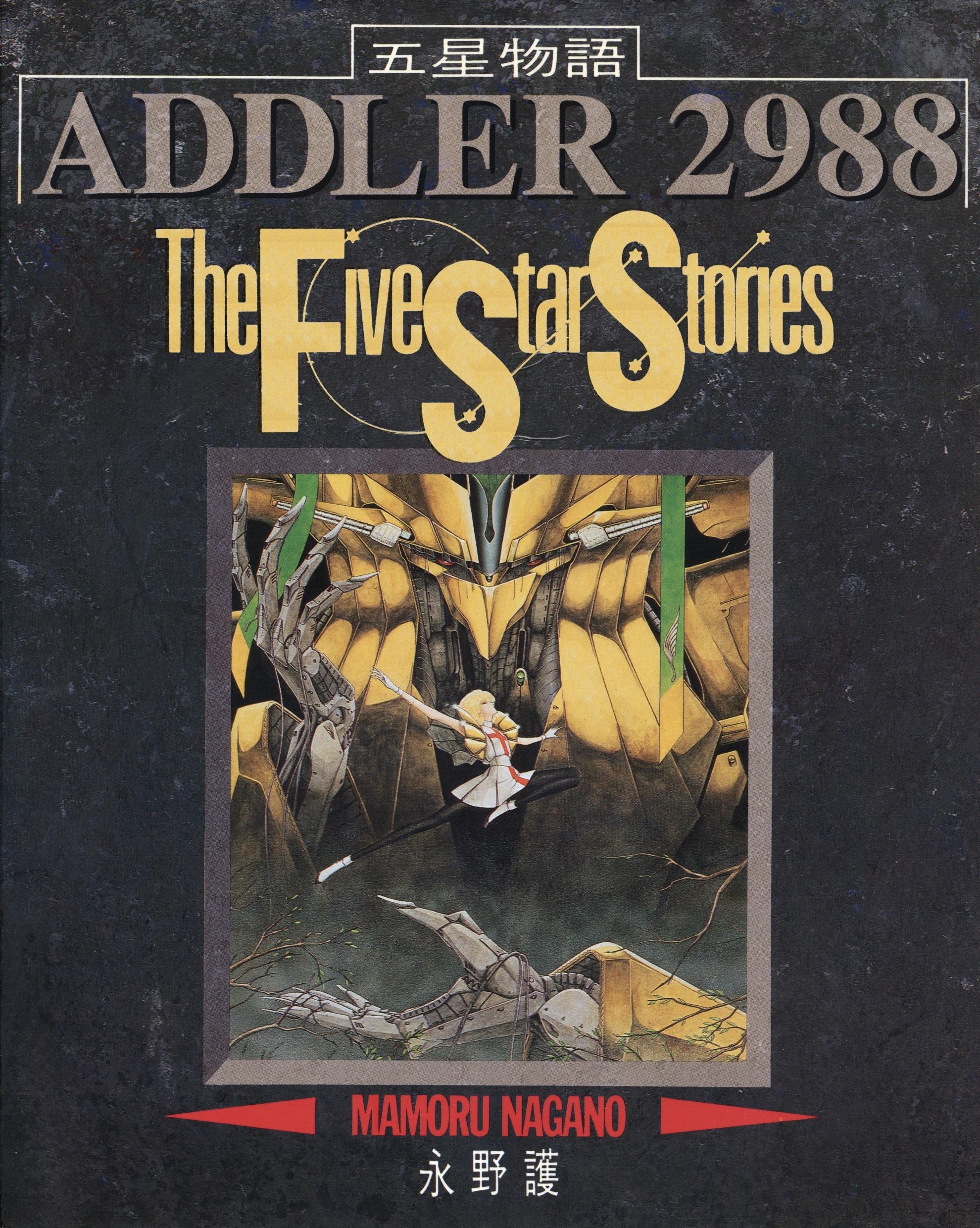 [五星物語][永野護][尖端][18卷未]