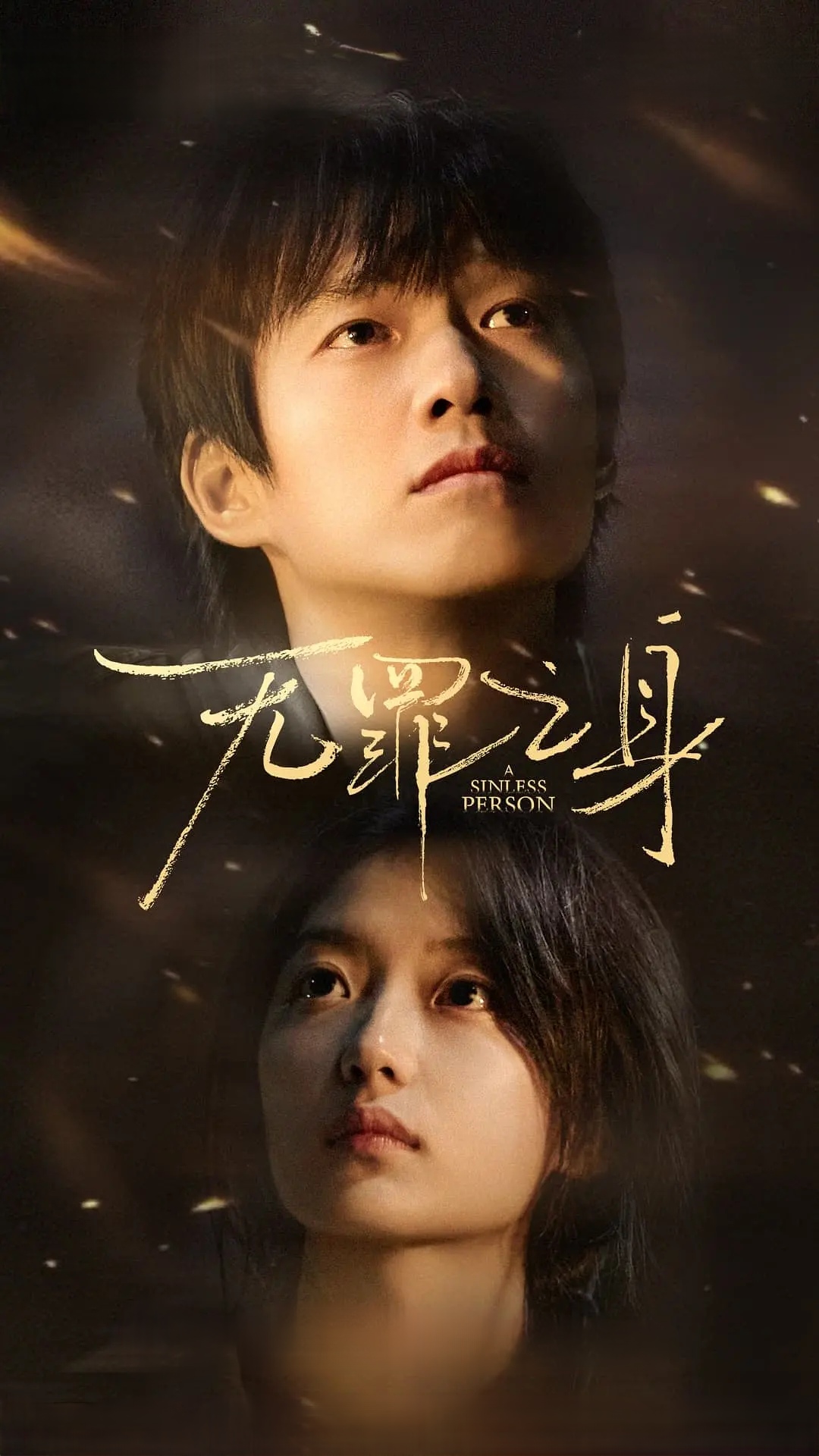 【电视剧】有罪之身 (2026) 4K 高码率 HDR 夸克网盘资源下载