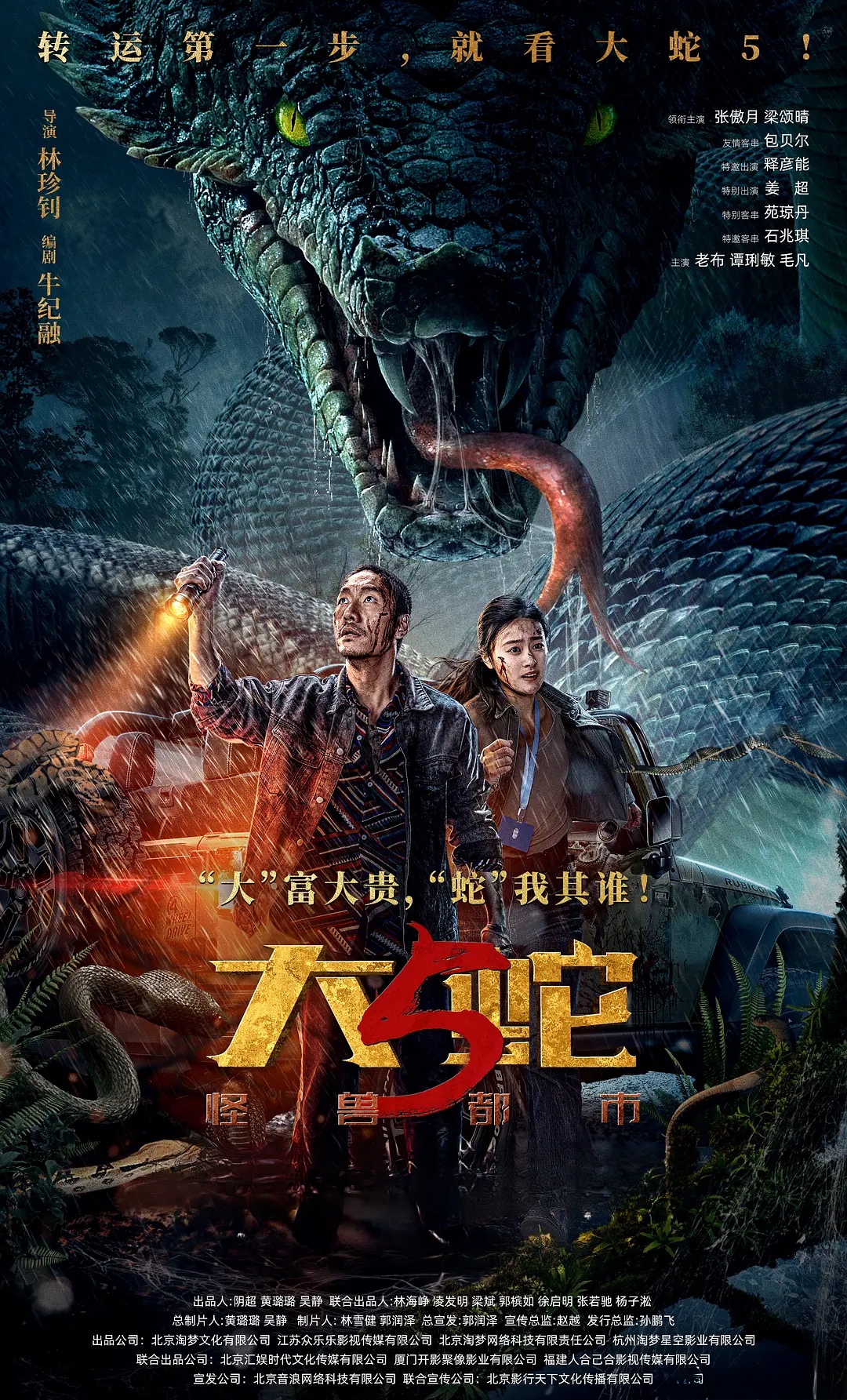 【电影】大蛇5：怪兽都市 (2026) 4K 高码率 HDR 夸克网盘资源下载