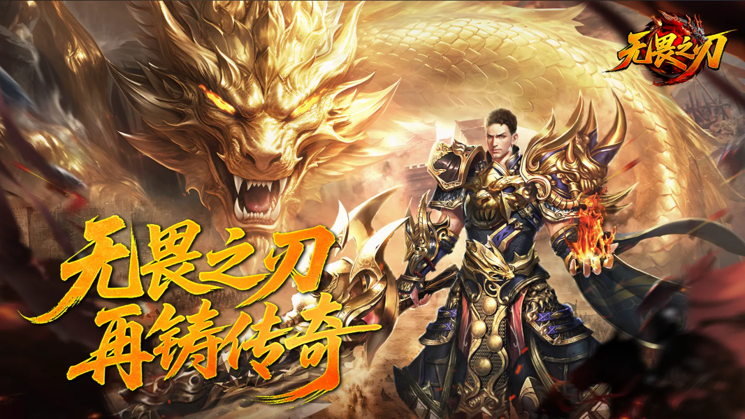 无畏之刃传奇-无限内购可乐游戏吧 - 让游戏更简单-  更快乐- 免费- 公益- 手游 -后台- GM可乐游戏吧