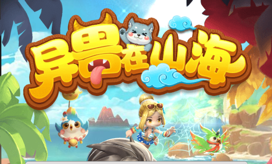 异兽在山海-无限内购可乐游戏吧 - 让游戏更简单-  更快乐- 免费- 公益- 手游 -后台- GM可乐游戏吧