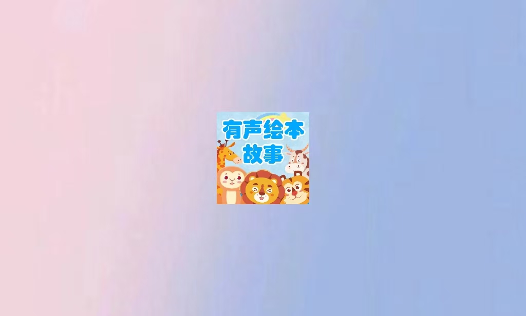 有声绘本故事 – 家里有孩子必备app-万象软件库