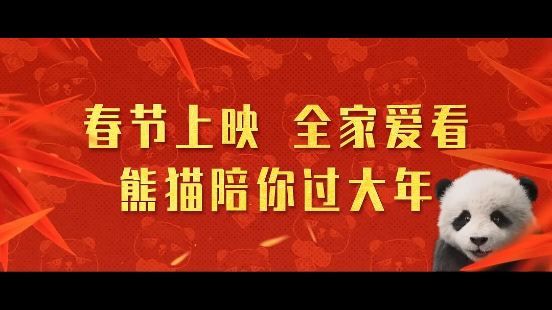 《熊猫计划之部落奇遇记》百度云盘【BD1280P/3.6G-MKV百度网盘夸克】迅雷资源种子下载抢先版国语版