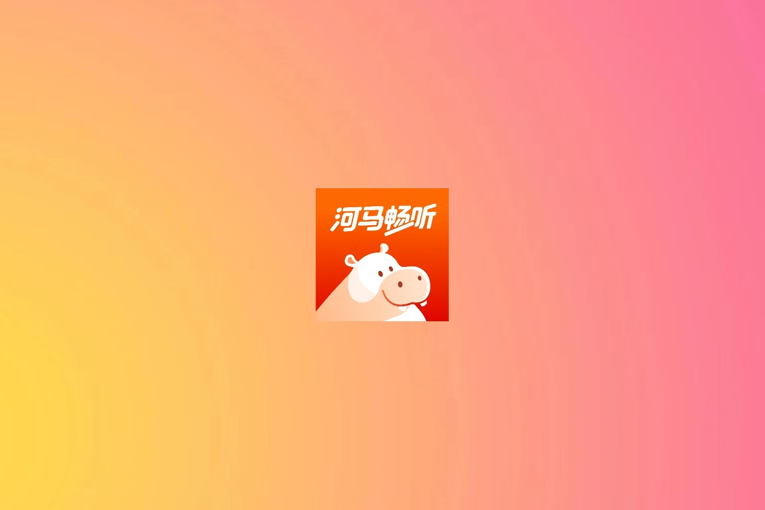 河马畅听 – 真人朗读听书软件,喜马拉雅平替-万象软件库