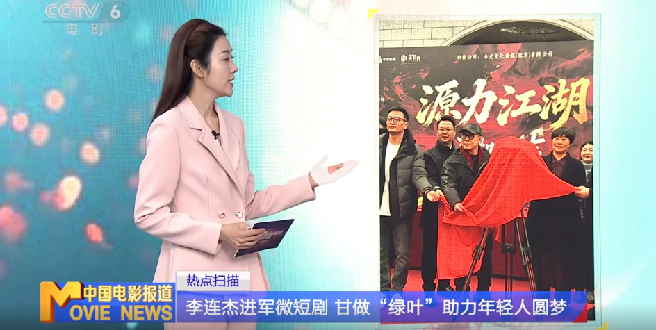 李连杰进军微短剧 甘做“绿叶”助力年轻人圆梦