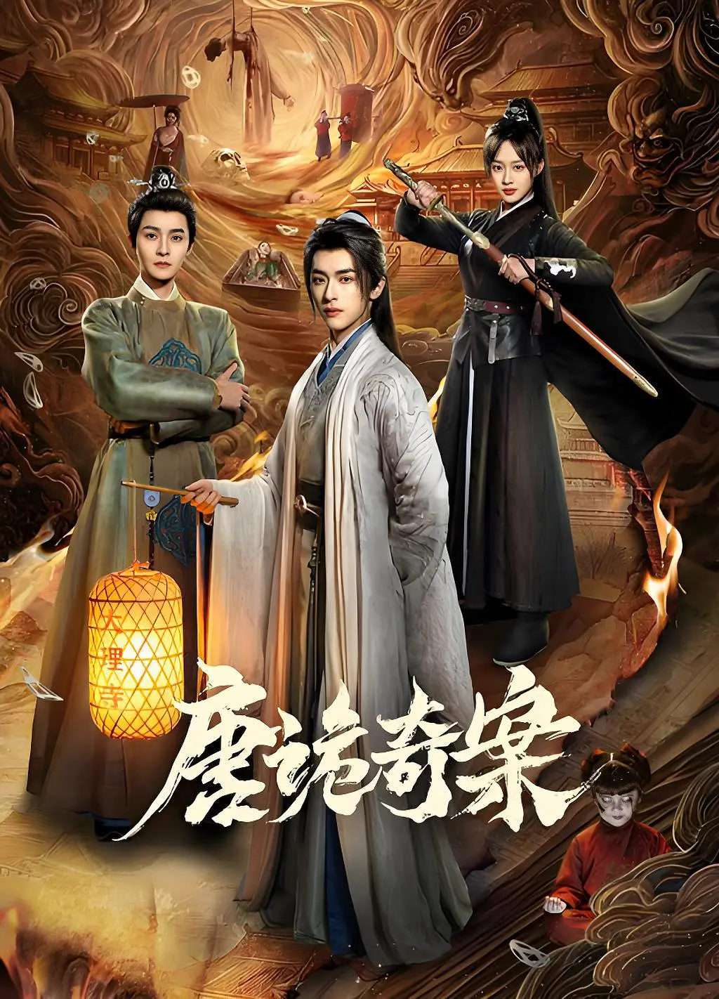 【短剧】唐诡奇案 (2026) 4K 高码率 HDR 60帧率 夸克网盘资源下载