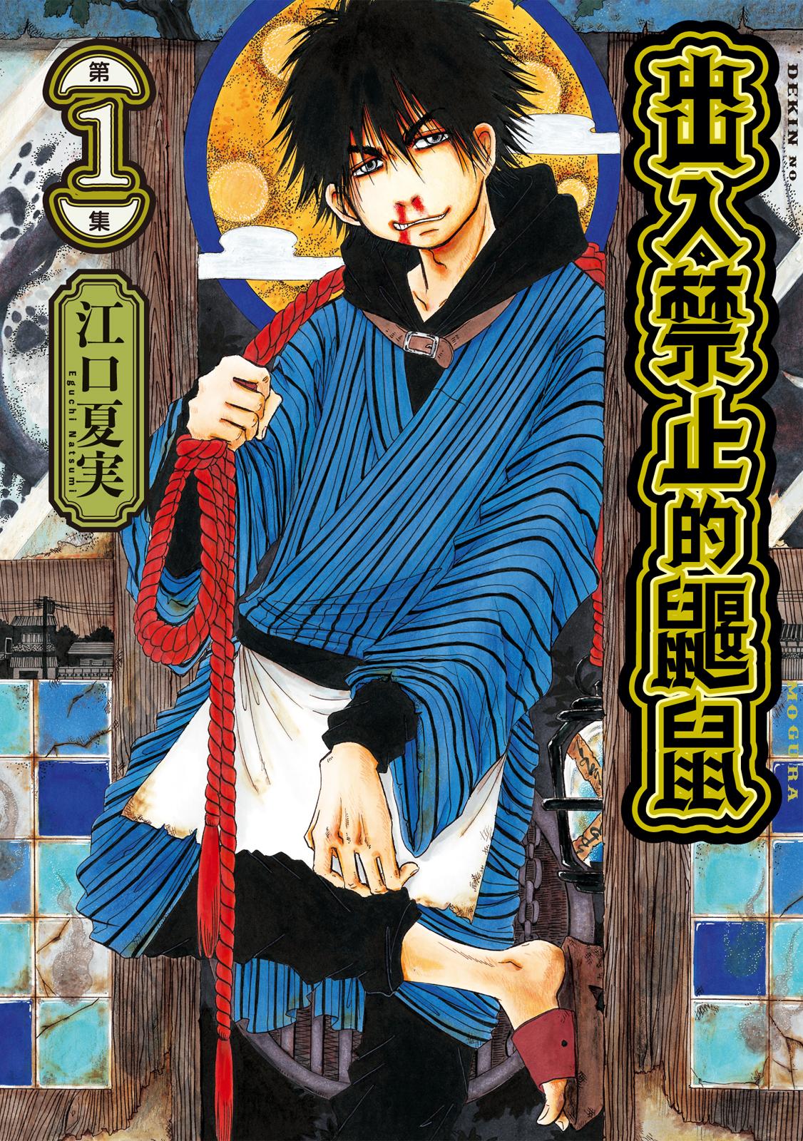 [出入禁止的鼹鼠][江口夏實]