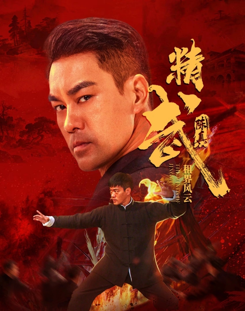 【电影】精武陈真：租界风云（2026）4K 高码 60帧率 夸克网盘资源下载