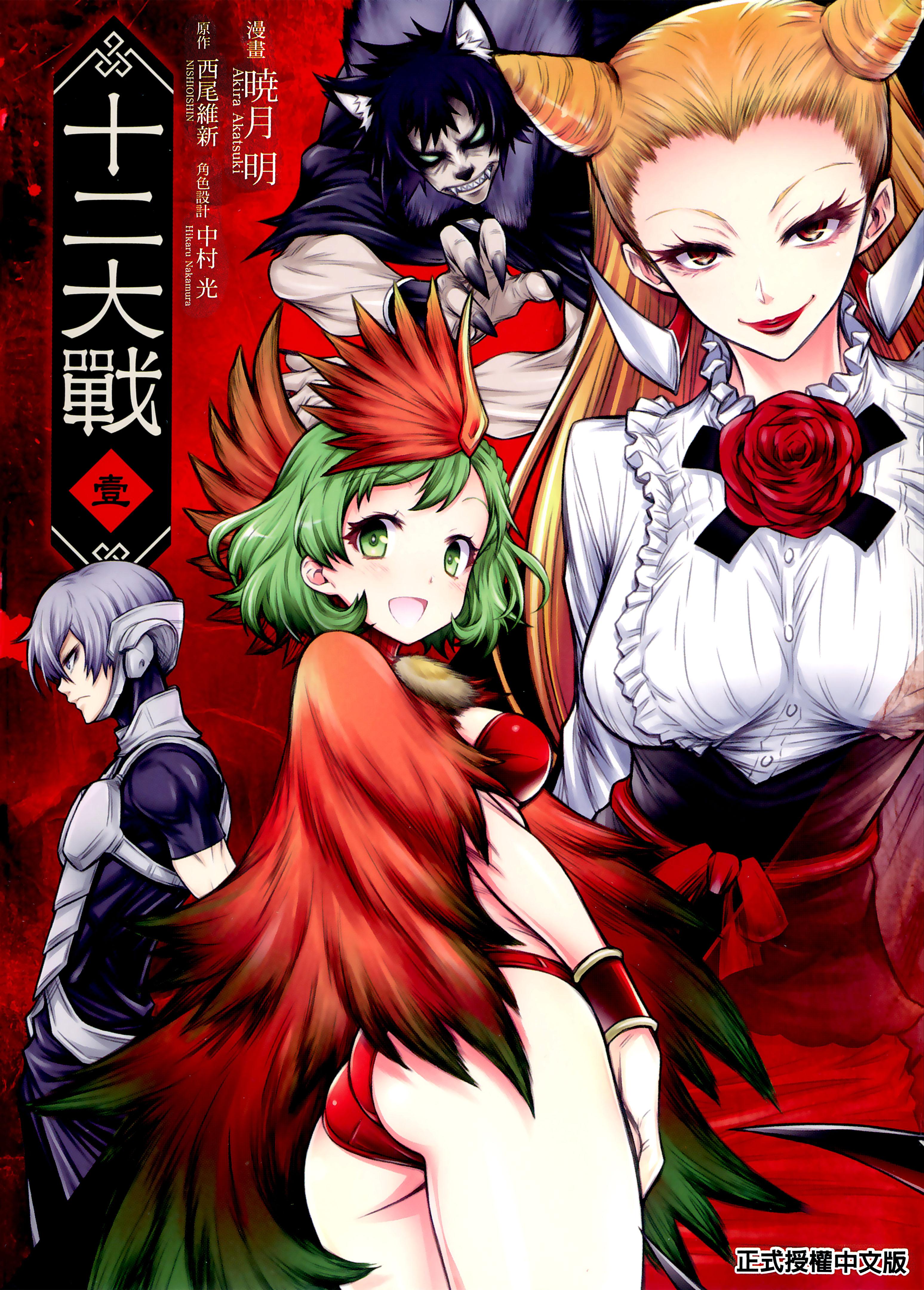 [十二大战][晓月明x西尾维新x中村光]