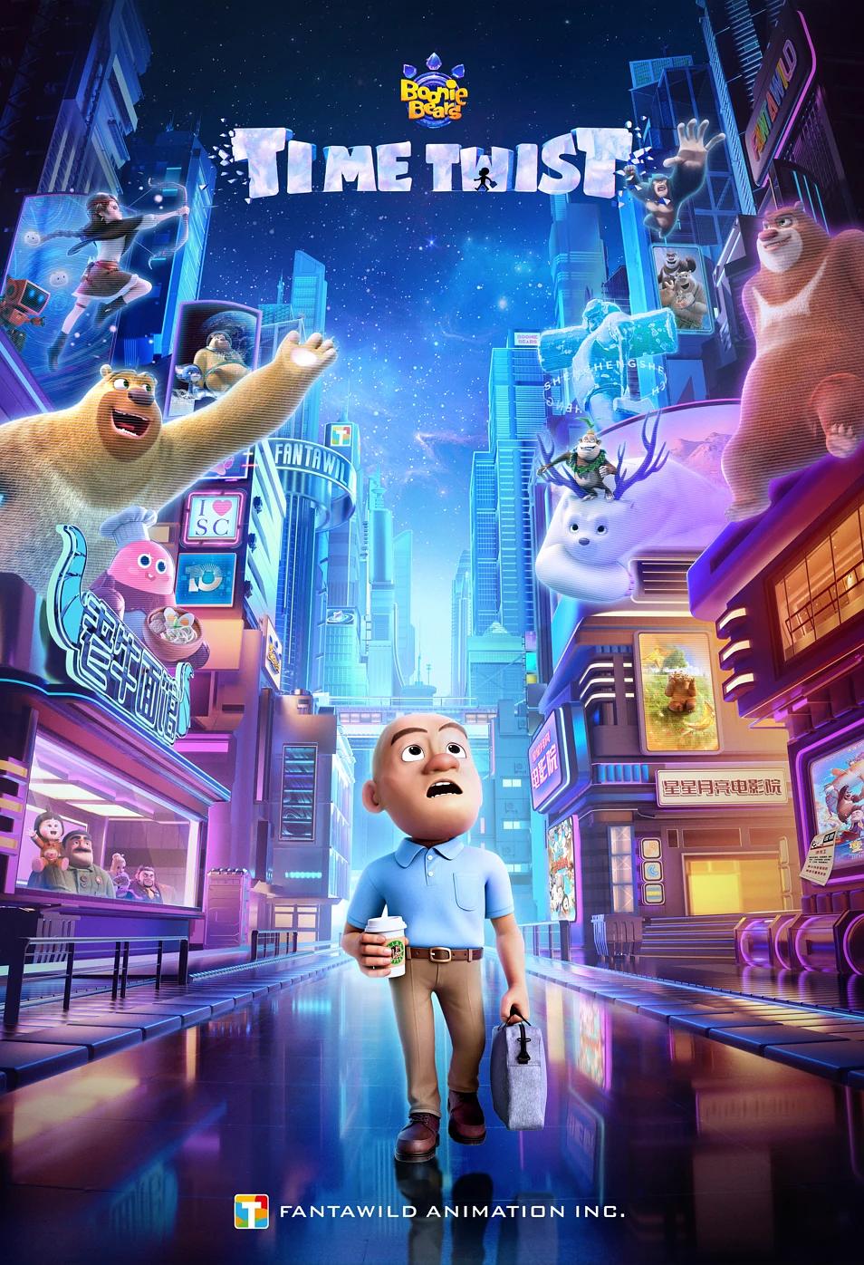 熊出没:逆转时空