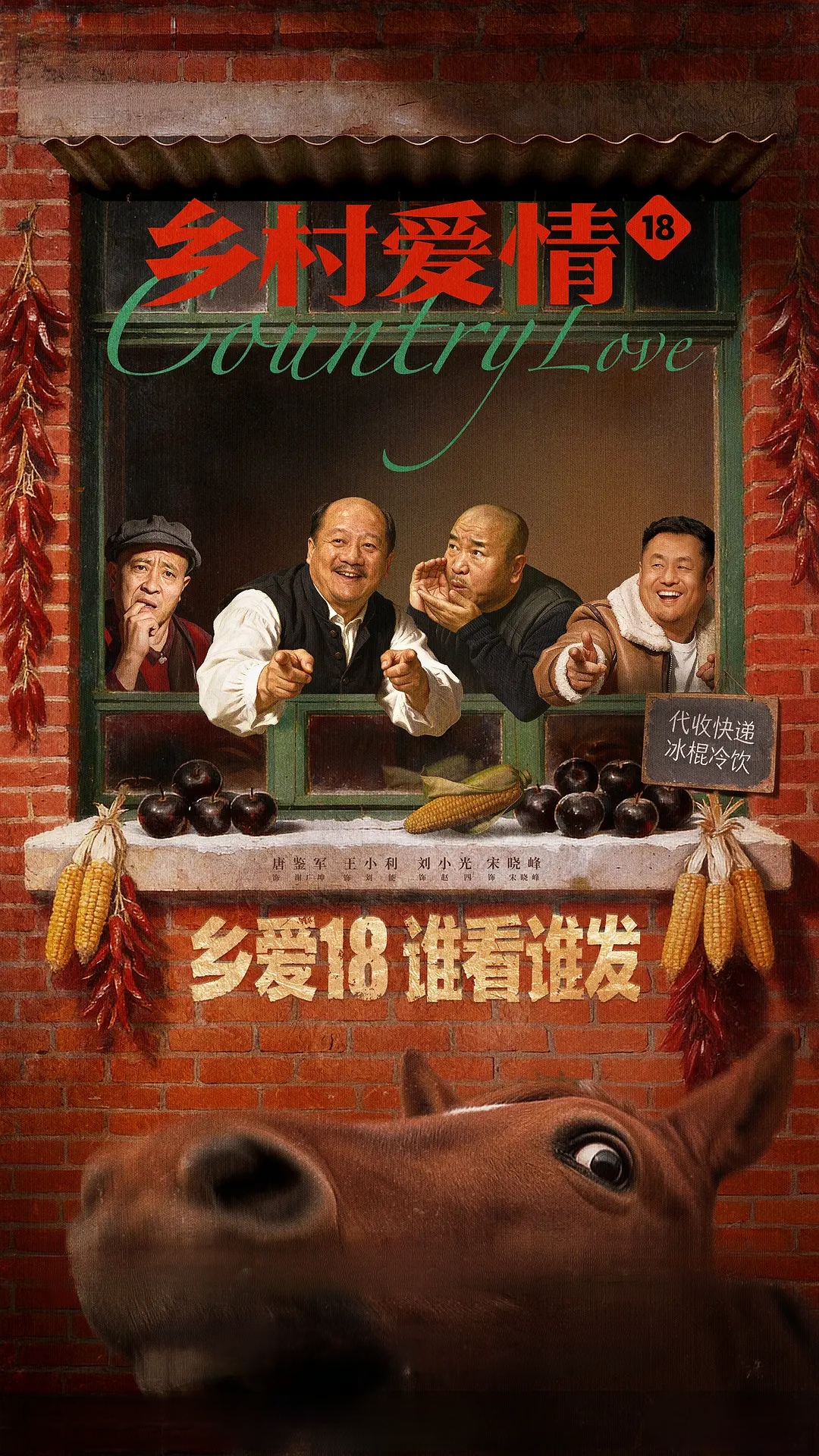【电视剧】乡村爱情18 (2026) 4K 高码 SDR 60帧率 夸克网盘资源下载