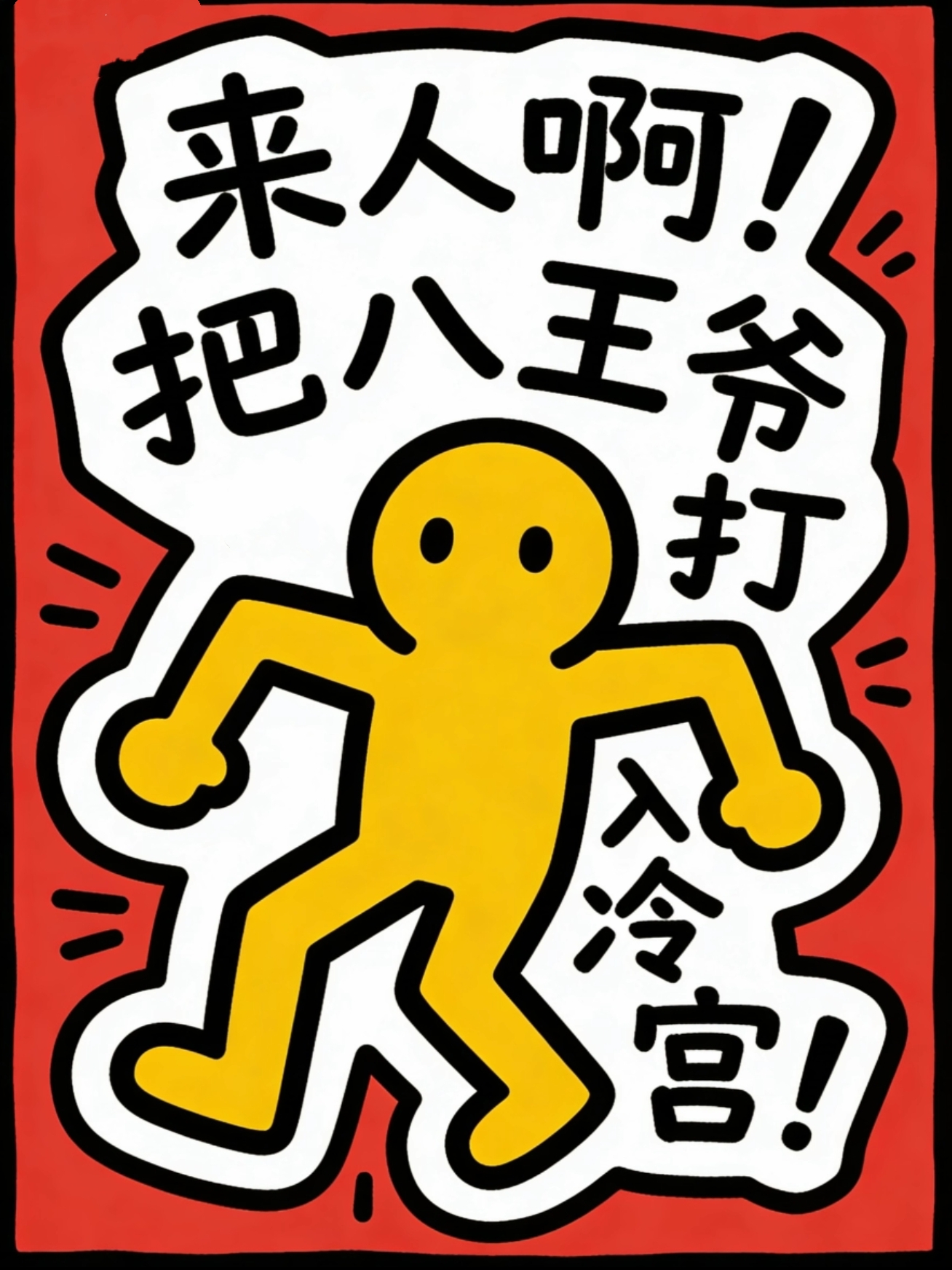 来人啊！把八王爷打入冷宫！
