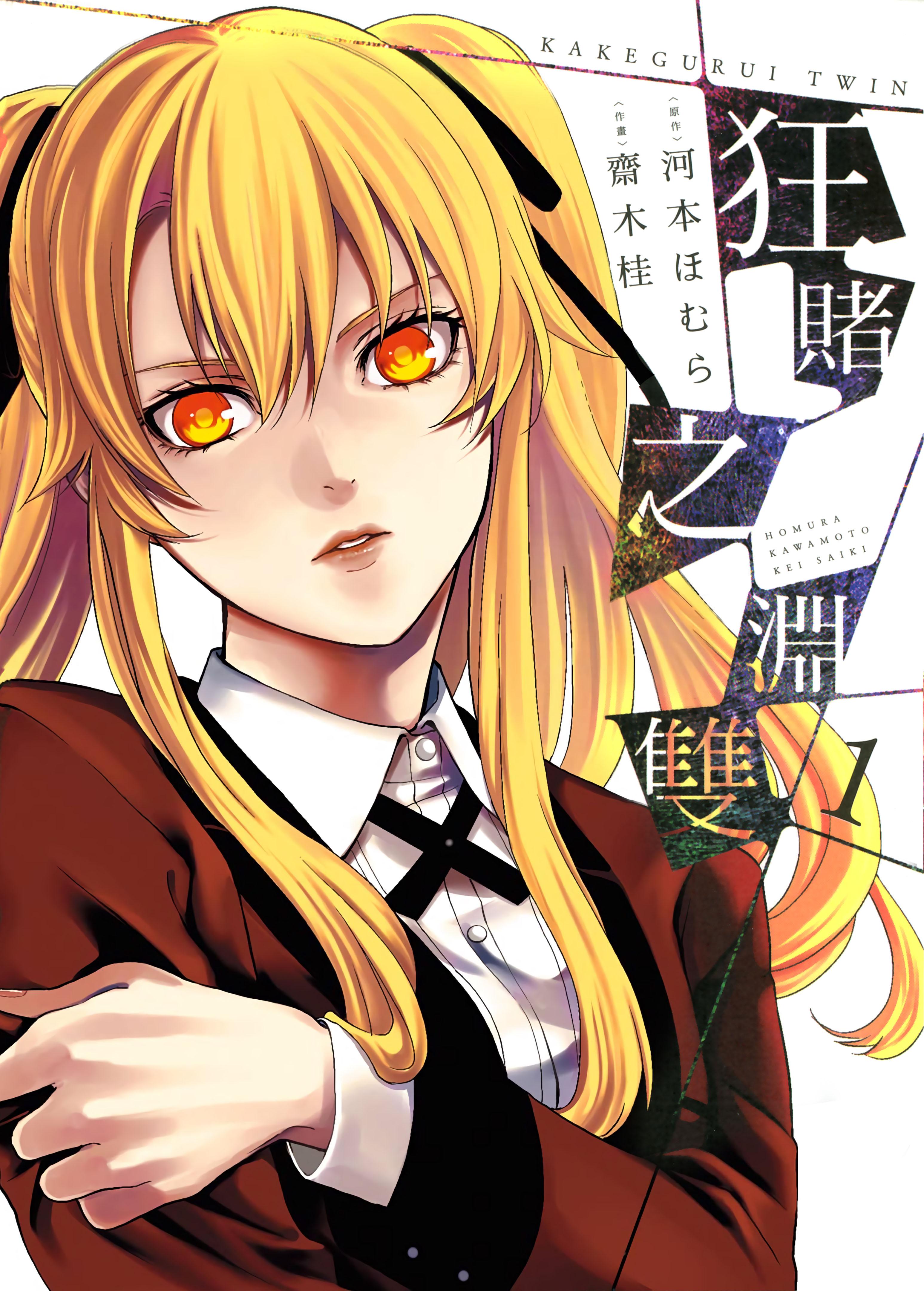 [狂赌之渊 双][河本ほむら×齋木桂]