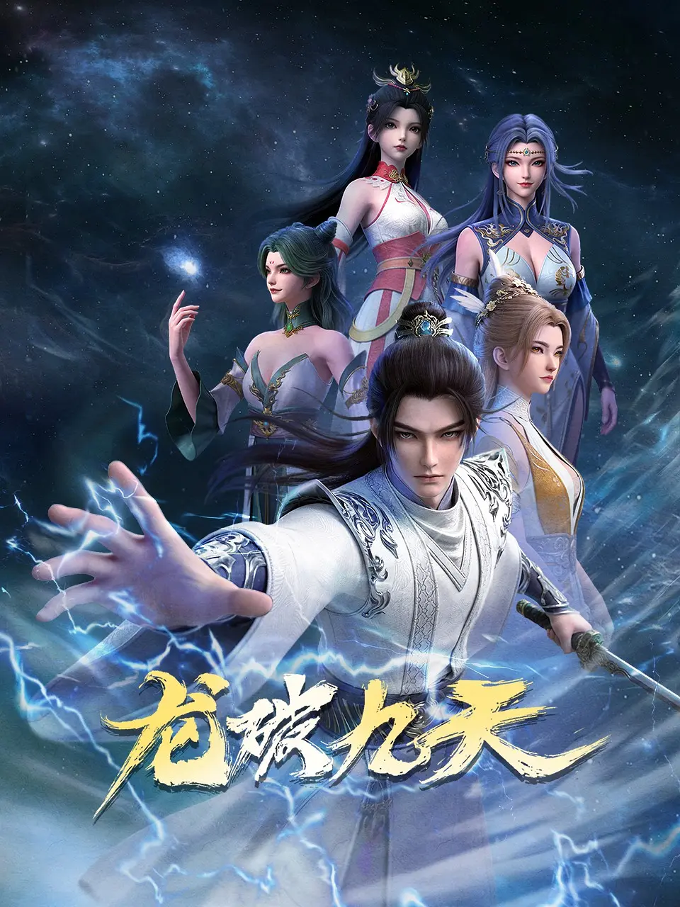 【动漫】龙破九天 (2026) 4K 夸克网盘资源下载