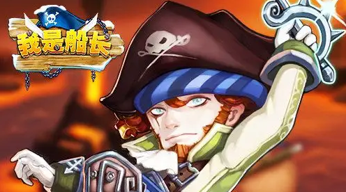 卡牌自由搏击手游【船长请开炮代金券内购体验版】可乐游戏吧 - 让游戏更简单-  更快乐- 免费- 公益- 手游 -后台- GM可乐游戏吧