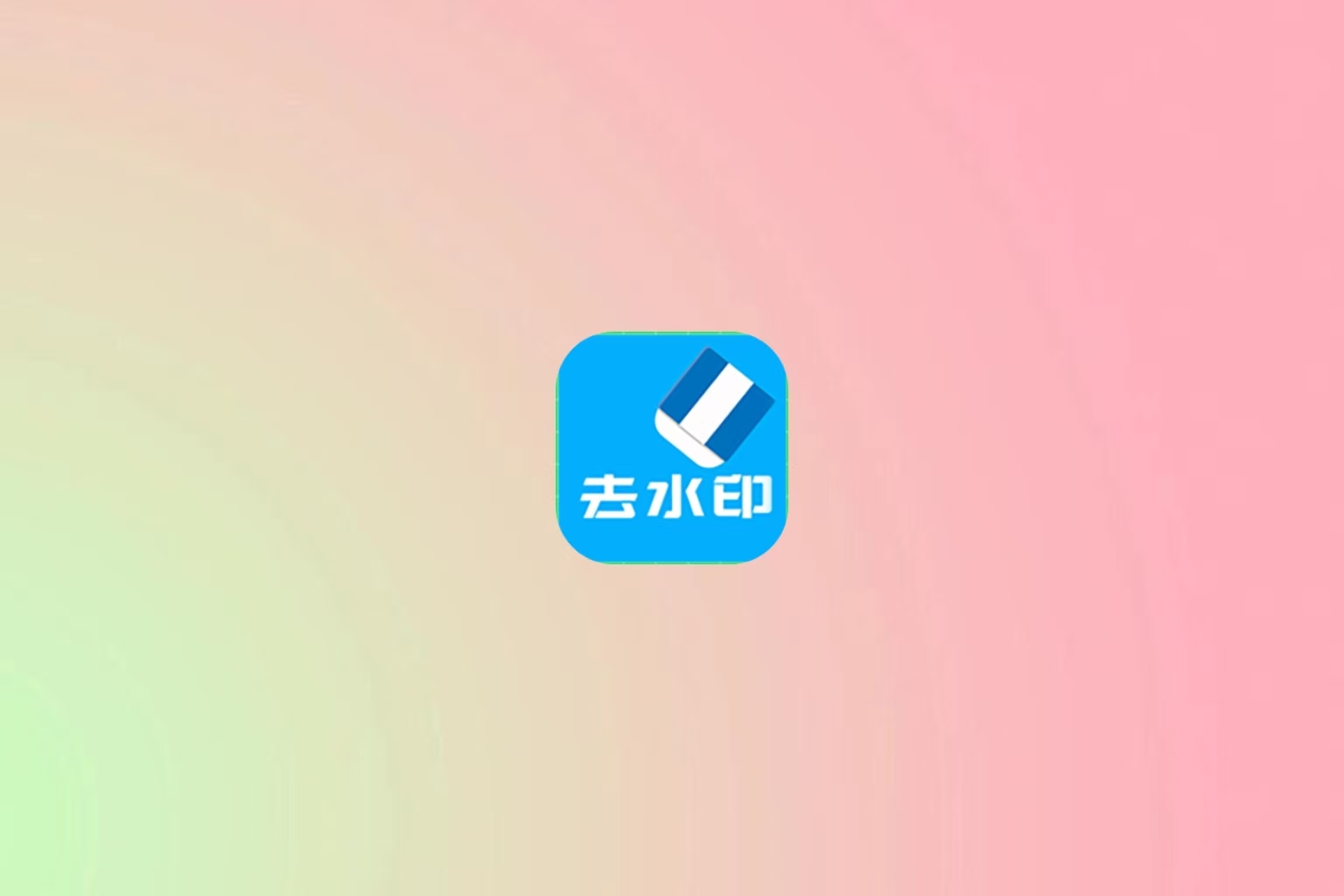 橙子去水印 – 可批量下载无水印视频-万象软件库