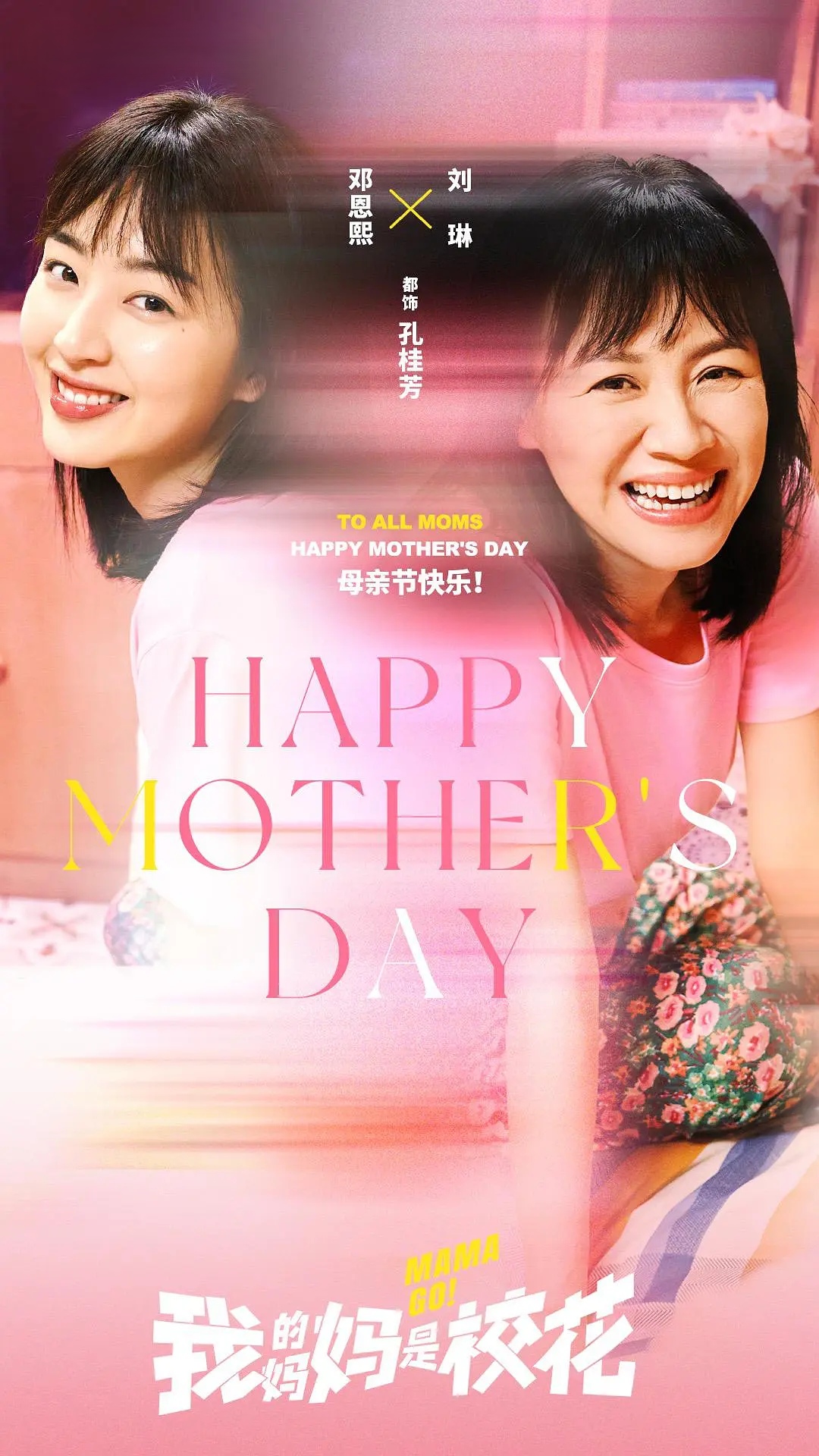 我的妈妈是校花