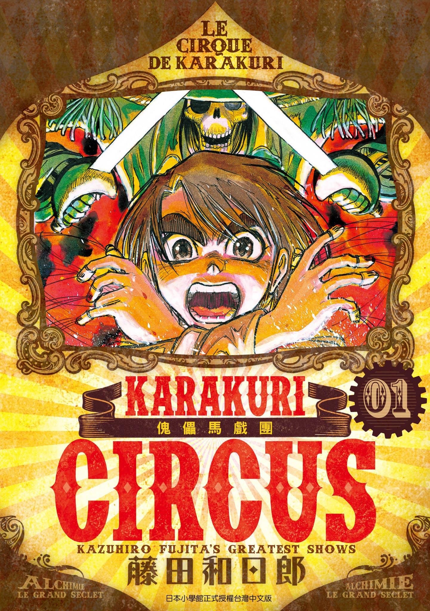 [傀儡马戏团][藤田和日郎]