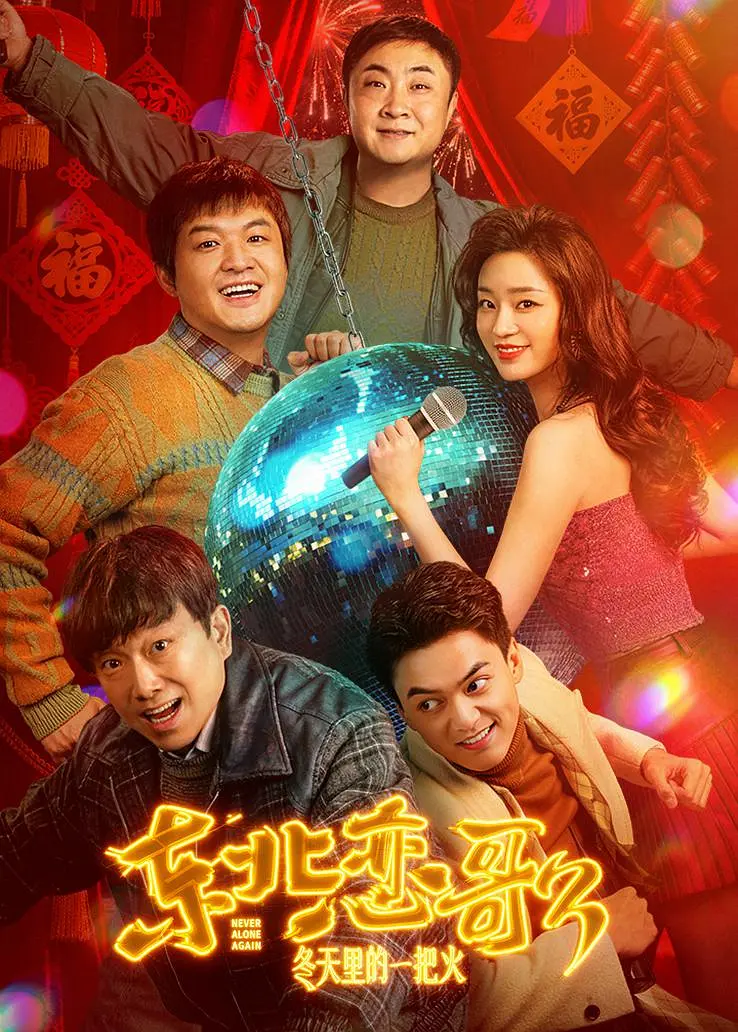 东北恋哥3:冬天里的一把火