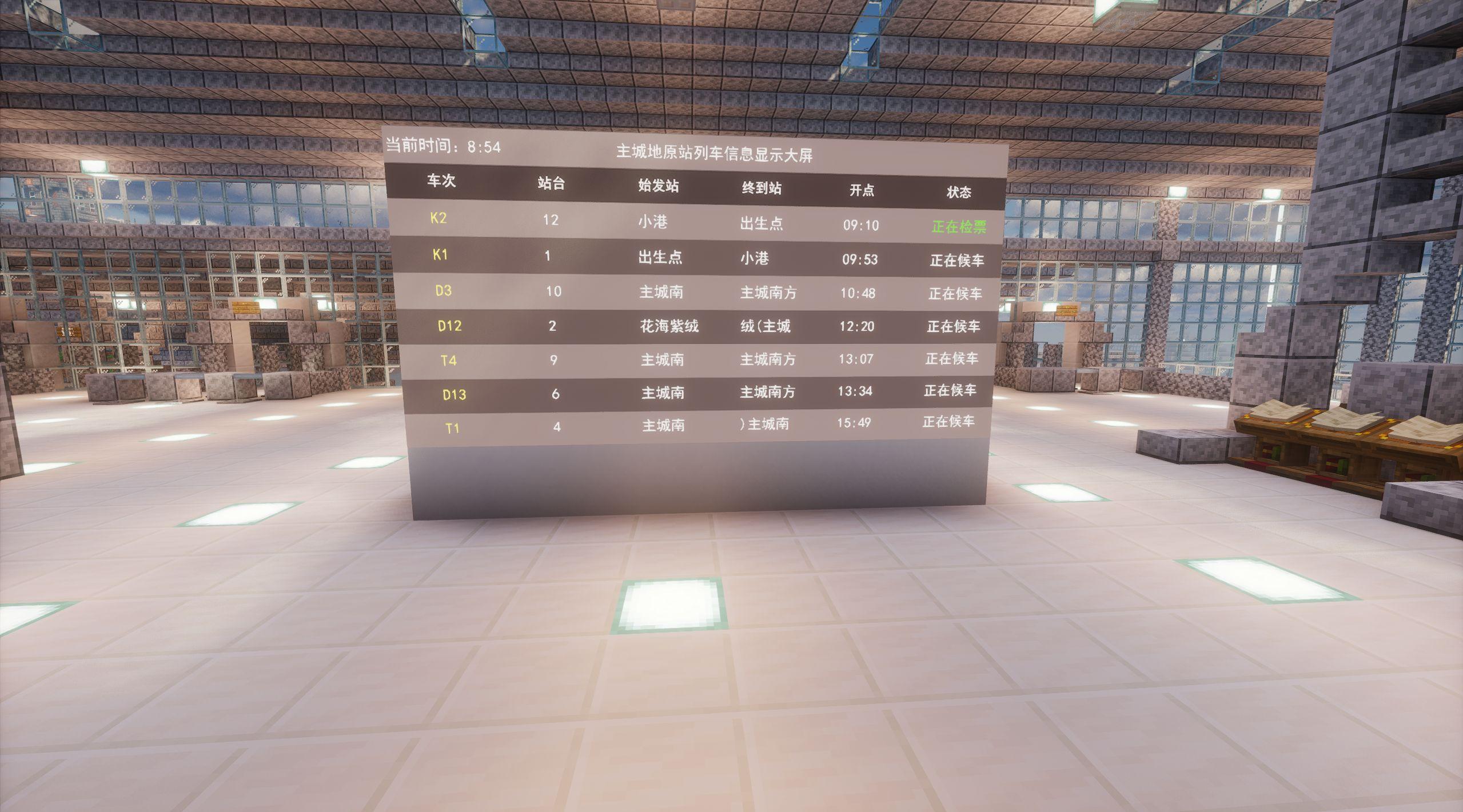 主城地原站车站大屏