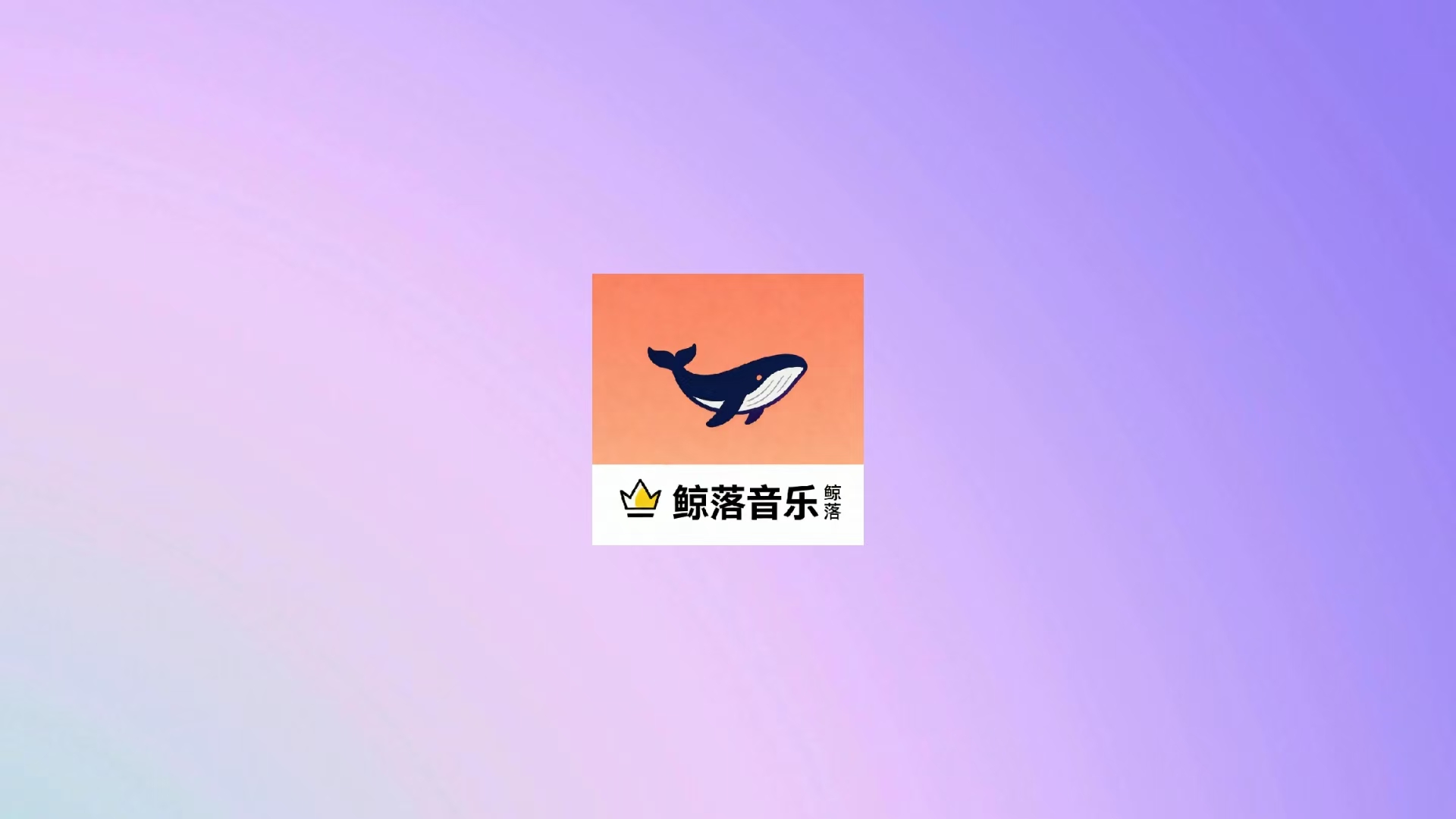 鲸落音乐盒 - 电视听歌MV软件-万象软件库
