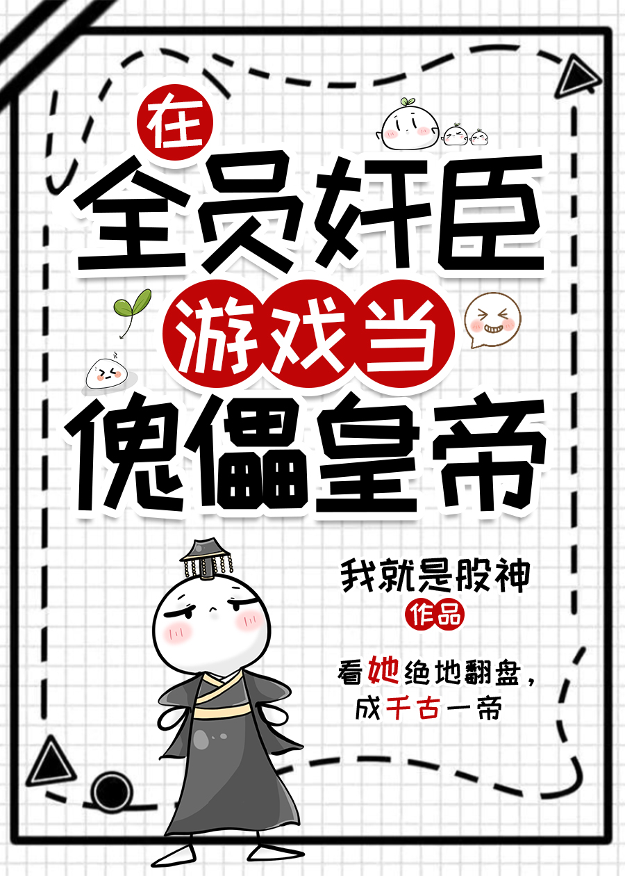 穿帝成游戏后深陷循环