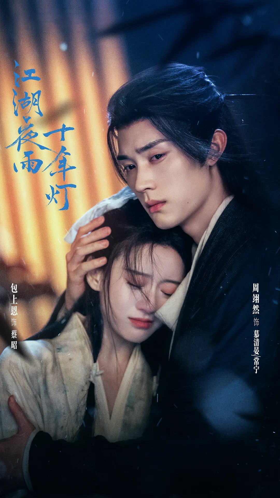 【电视剧】江湖夜雨十年灯 (2026) 4K 高码 HDR 60帧 夸克网盘资源下载
