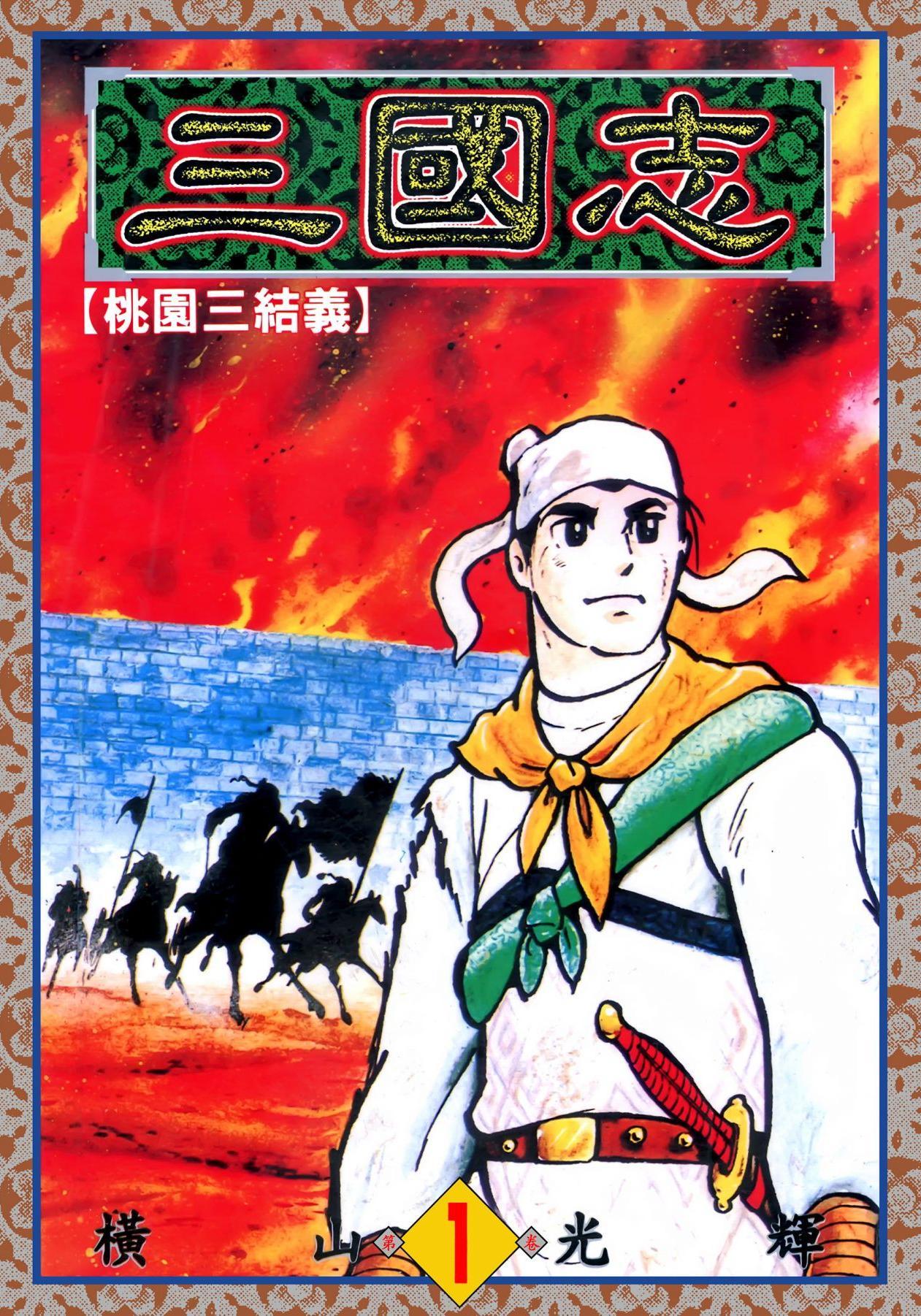 [三国志][橫山光輝]