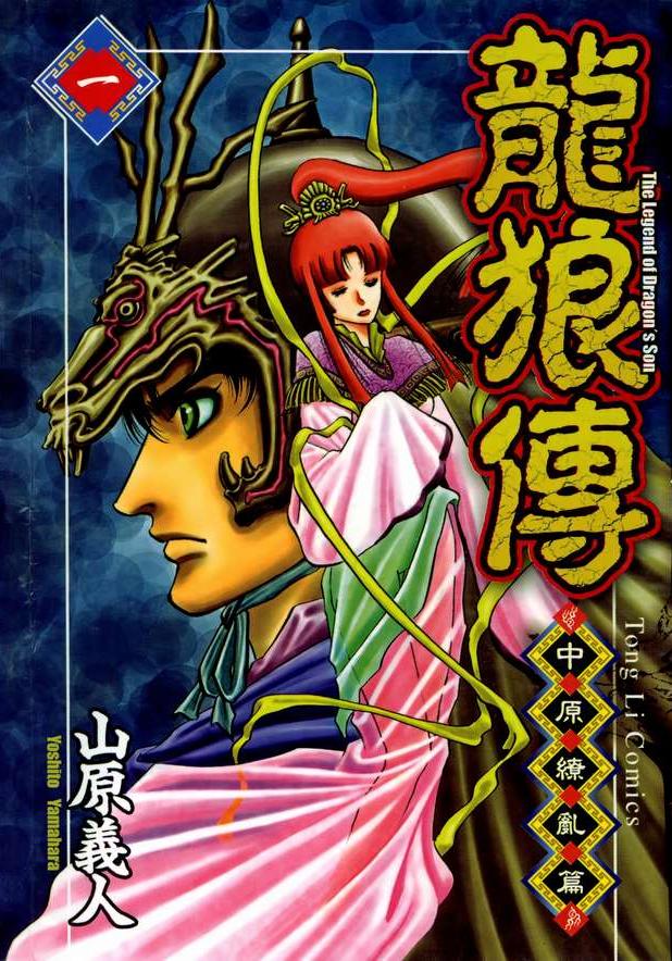 [龙狼传系列][山原義人]