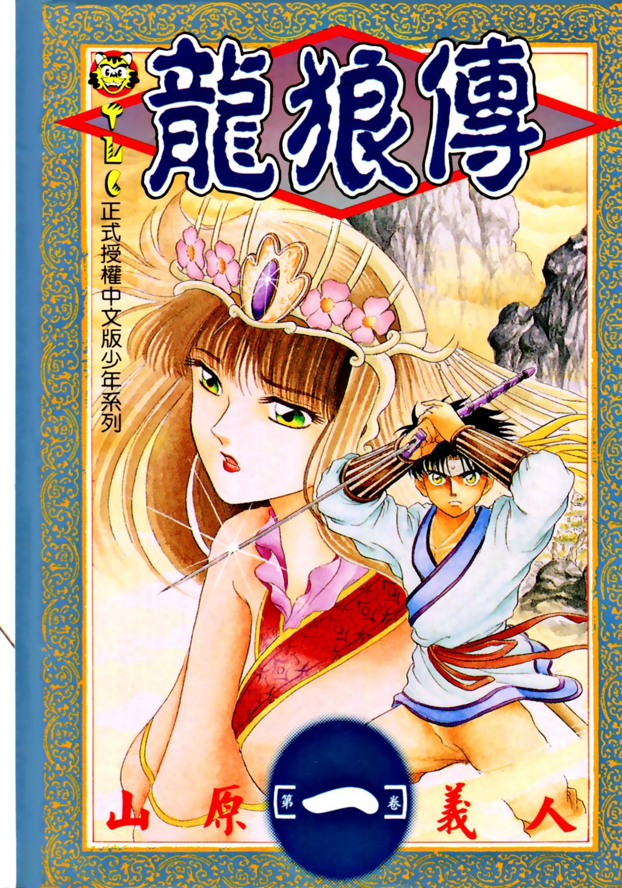 [龙狼传系列][山原義人]