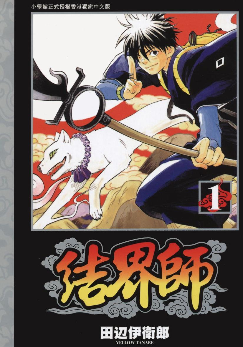 [结界师][田邊伊衛郎]