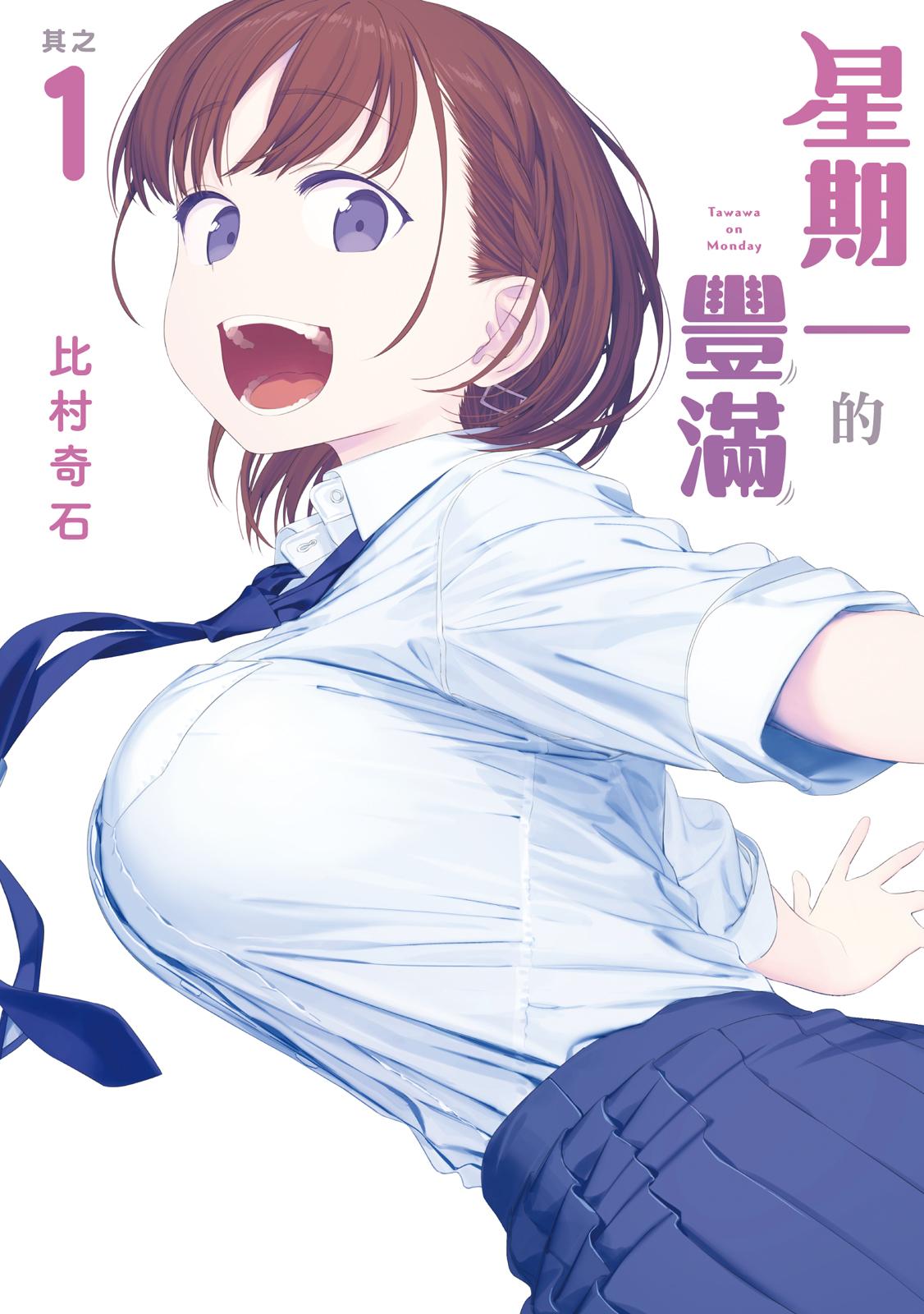 [星期一的丰满][比村奇石]