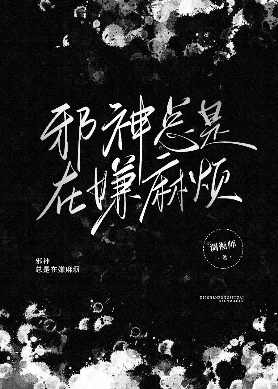 邪神总是在嫌麻烦