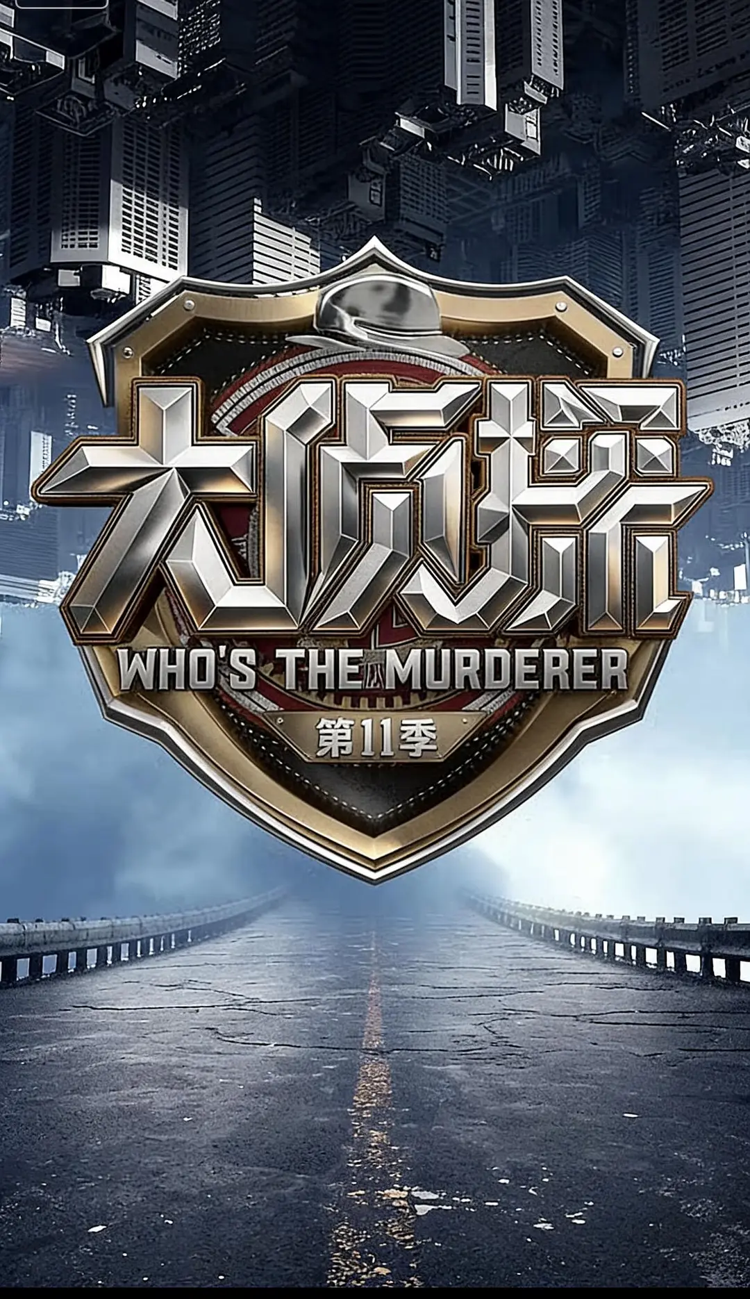 大侦探 第十一季 (2026) 4K 高码 夸克网盘资源下载