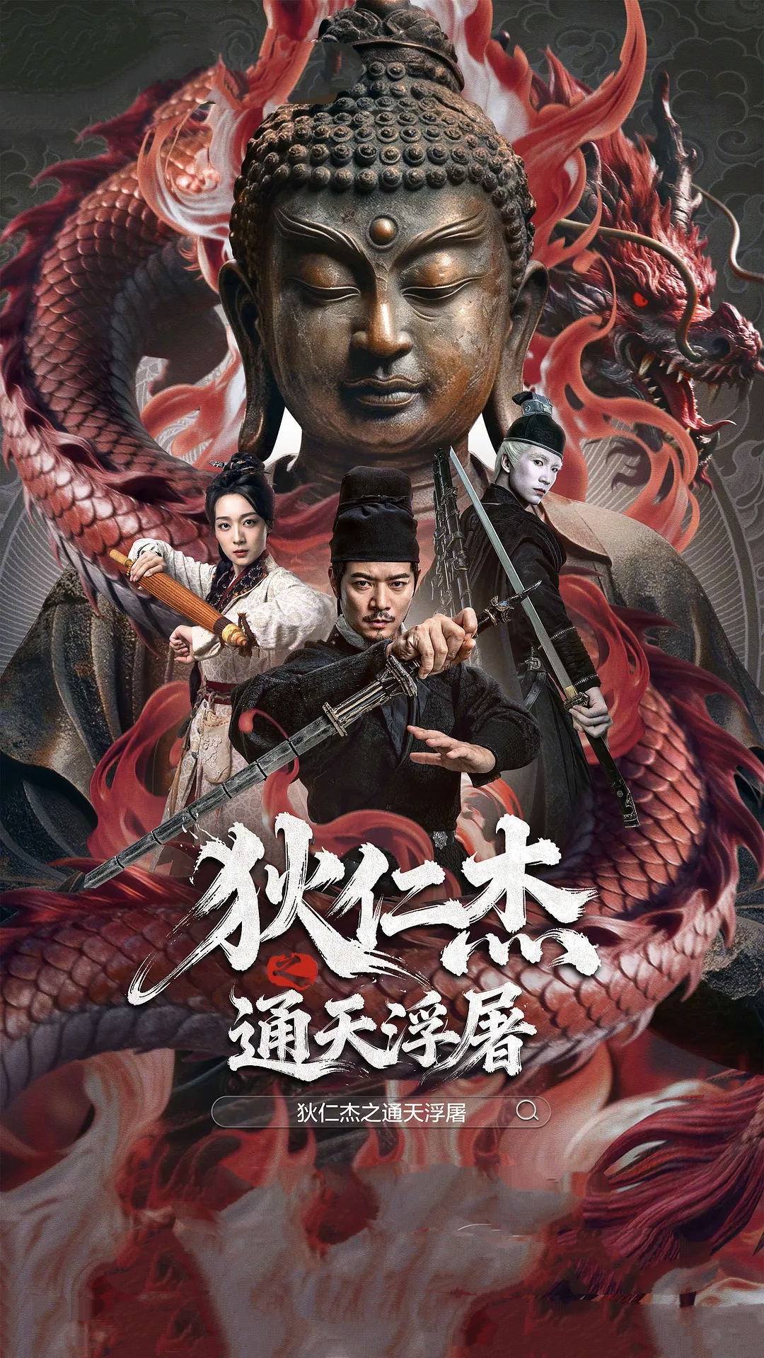 【电影】狄仁杰之通天浮屠 (2026) 4K 高码率 HDR 夸克网盘资源下载