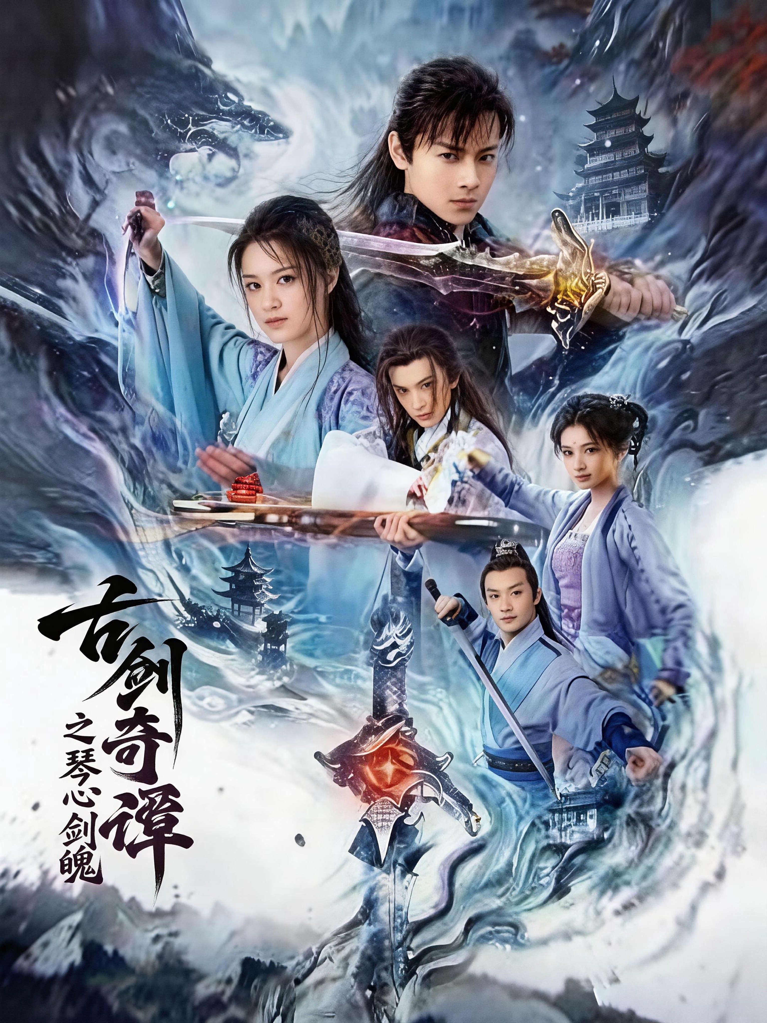 【电影】古剑奇谭之琴心剑魄 (2026) 4K SDR 高码率 夸克网盘资源下载