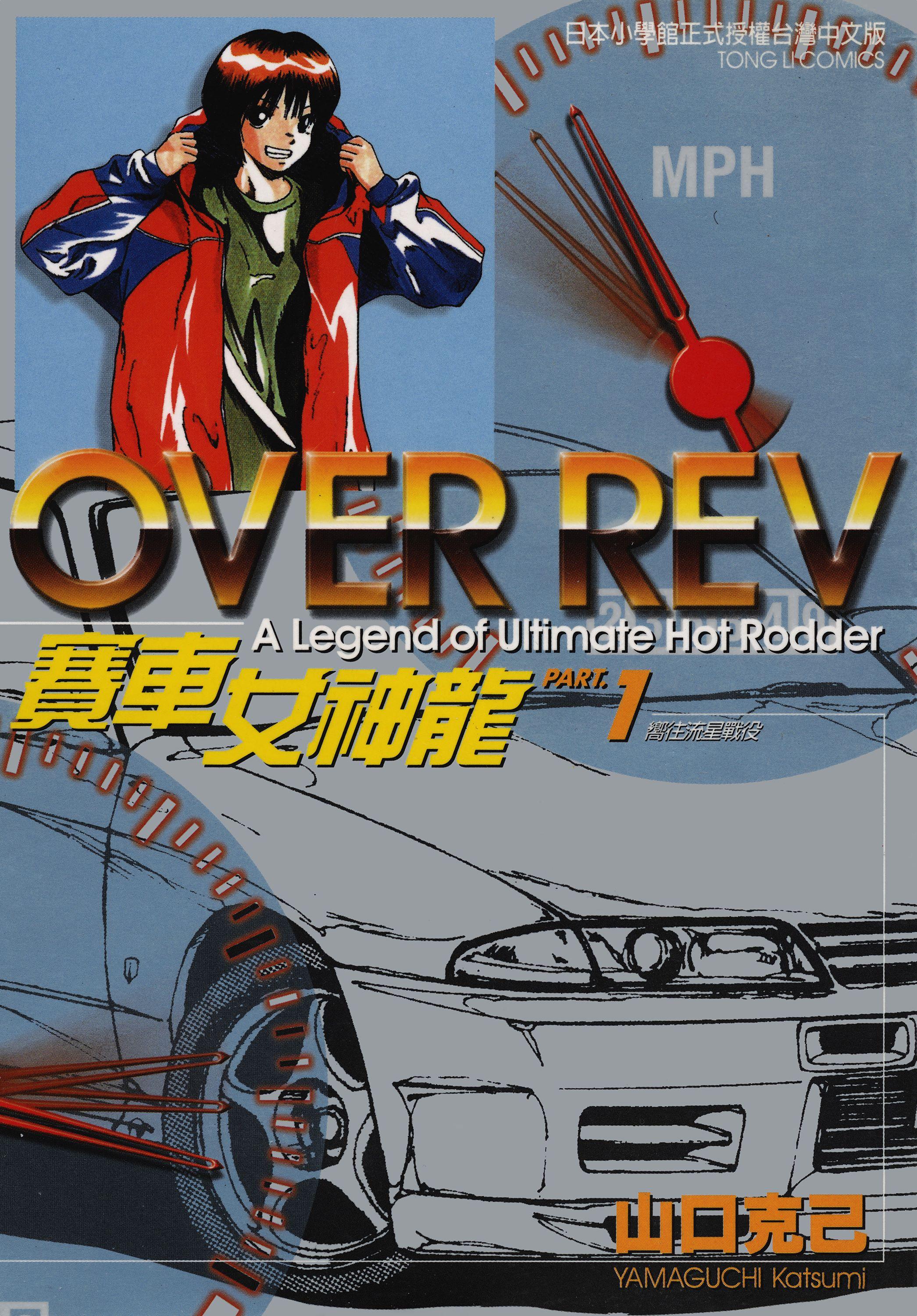 [OverRev 赛车女神龙][山口克己]