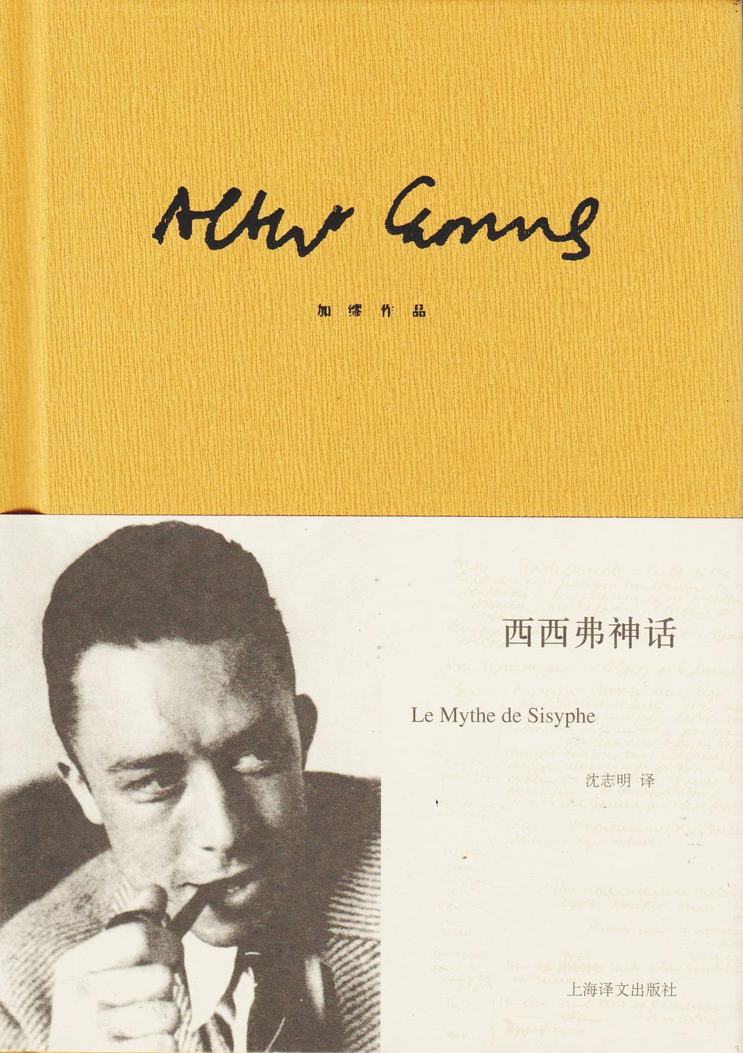 《西西弗神话》