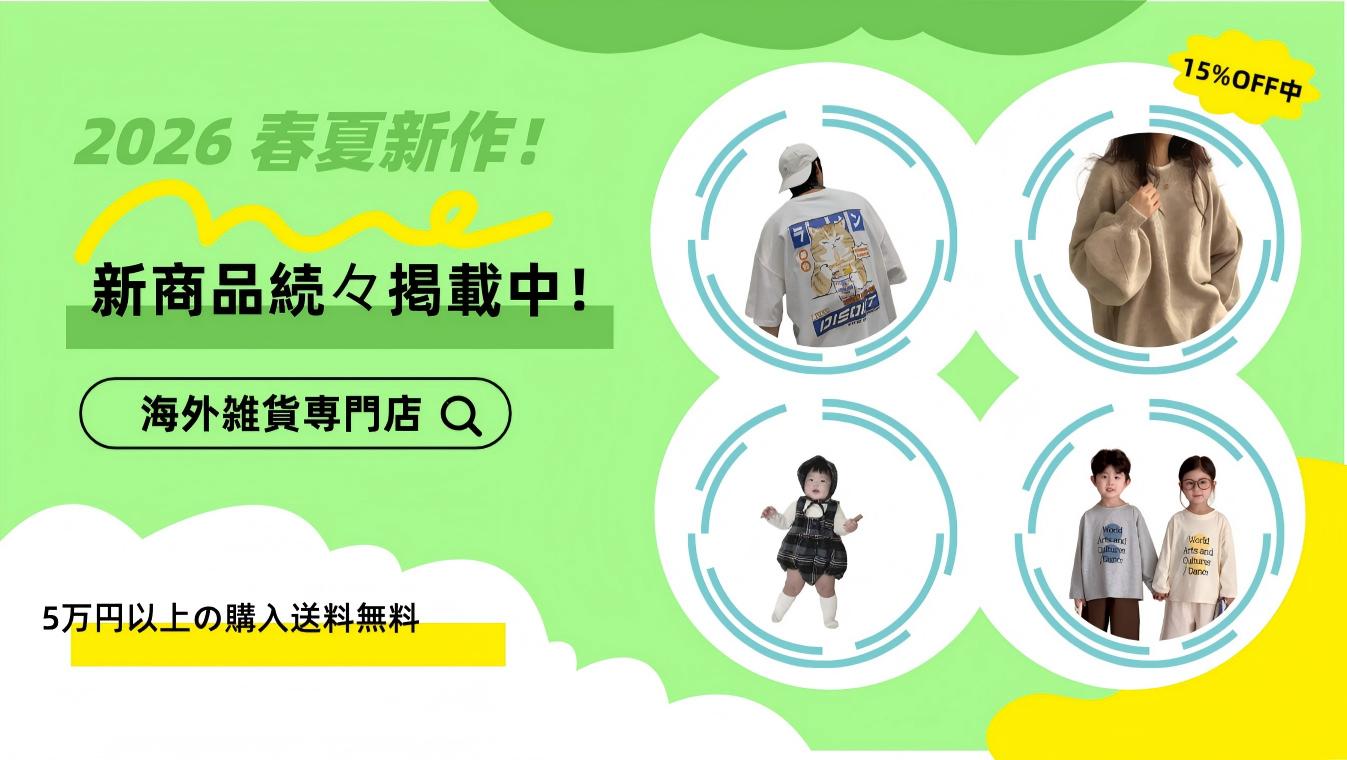 海外雑貨専門店