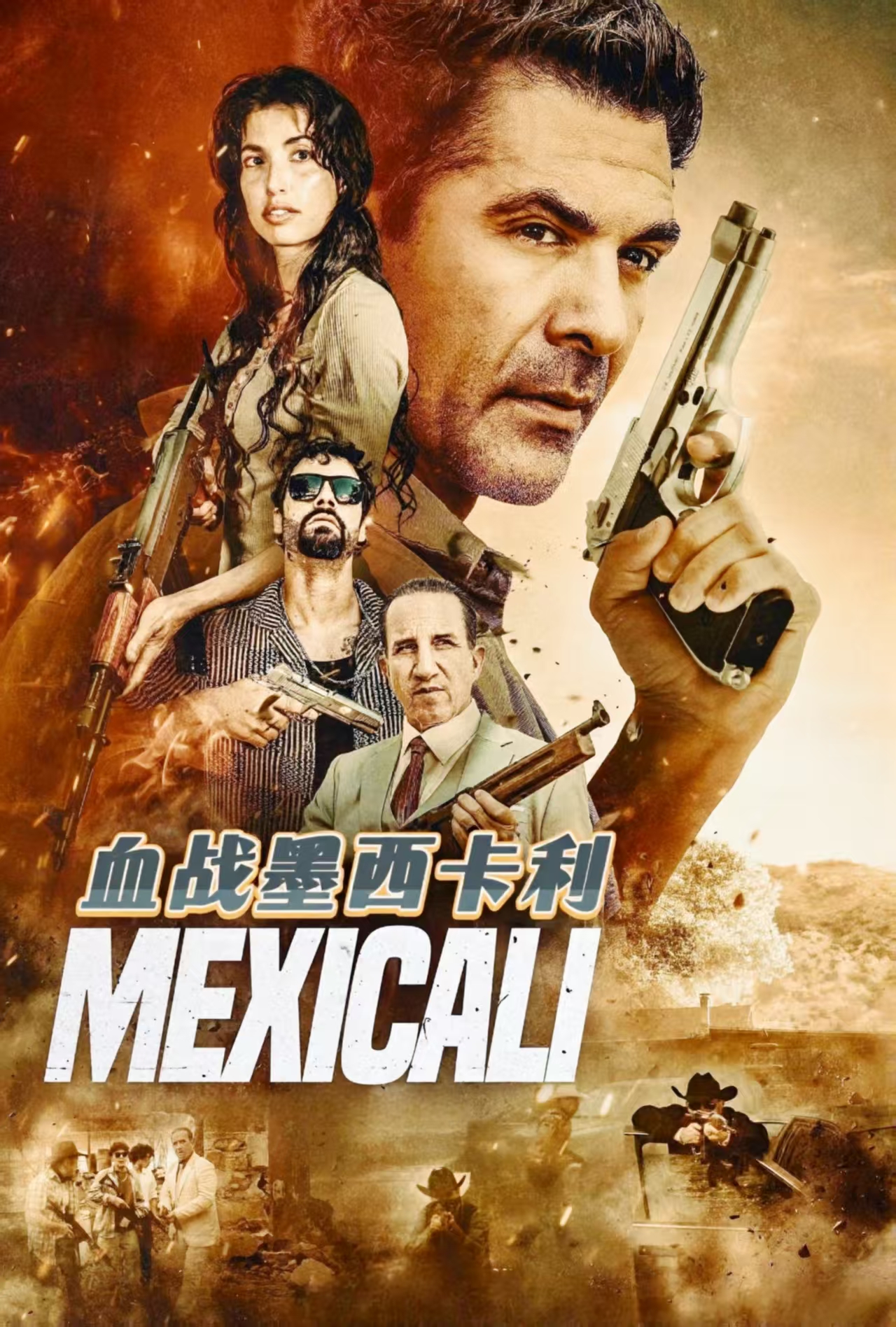 【电影】血战墨西卡利（2026）4K SDR 高码 内封简中 夸克网盘资源下载
