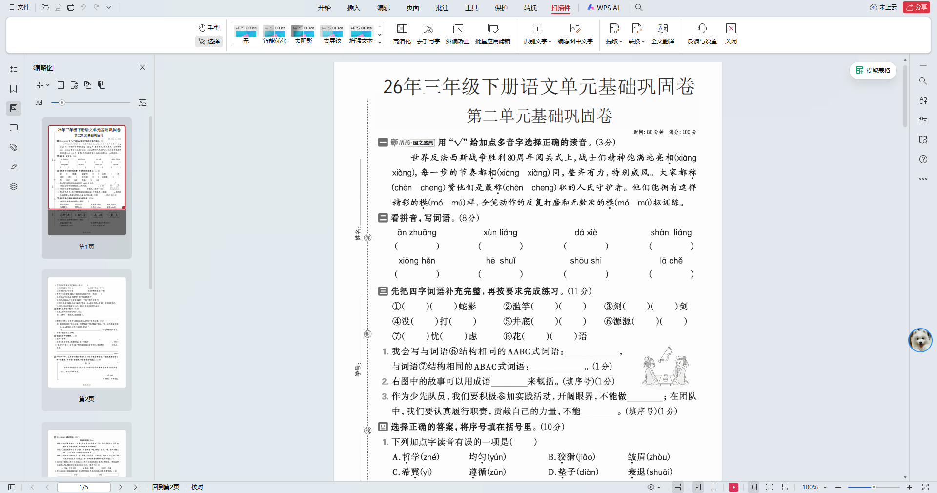 2026年三年级下册语文第二单元基础巩固卷（含答案） - 预览图1