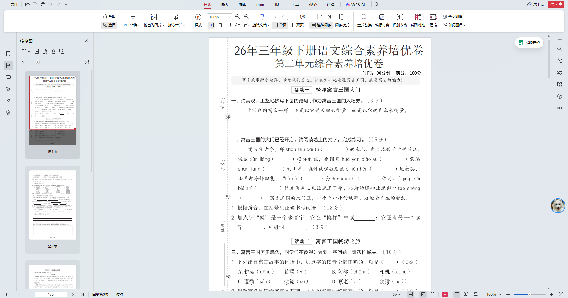 2026年三年级下册语文第二单元综合素养培优卷（含答案及例文） - 预览图1