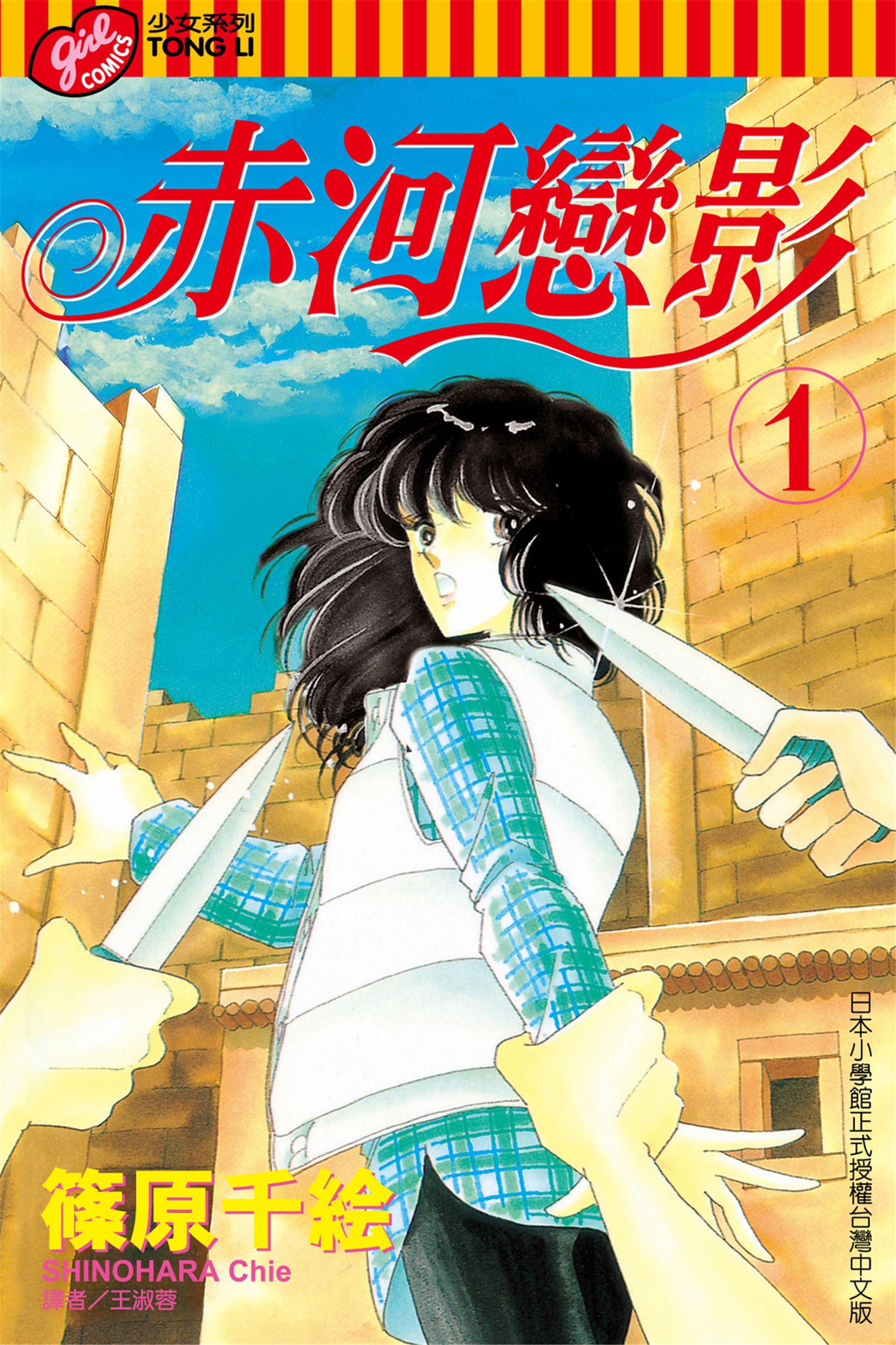 [天是红河岸(赤河恋影)][篠原千絵]