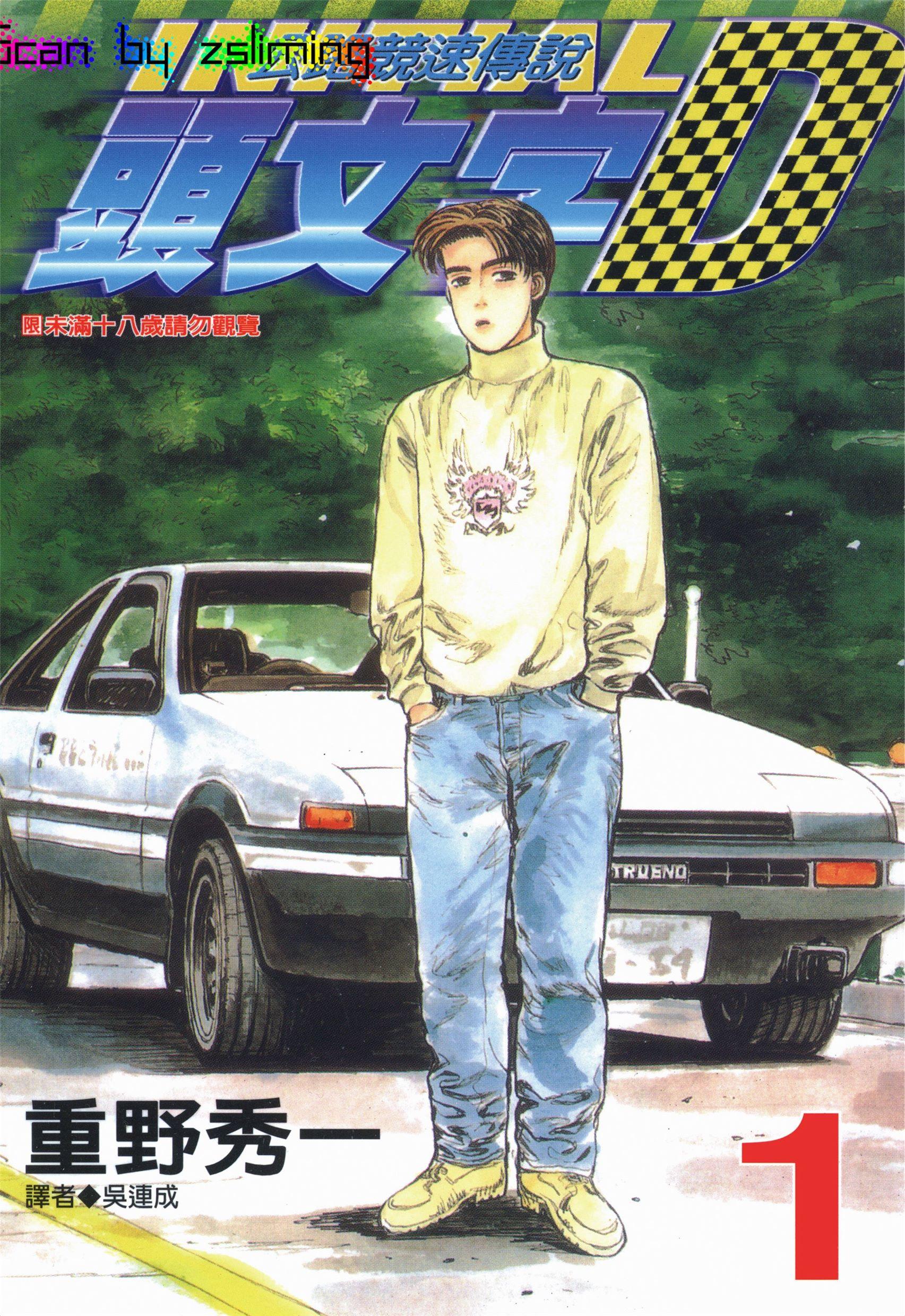 [头文字D_InitialD][重野秀一]